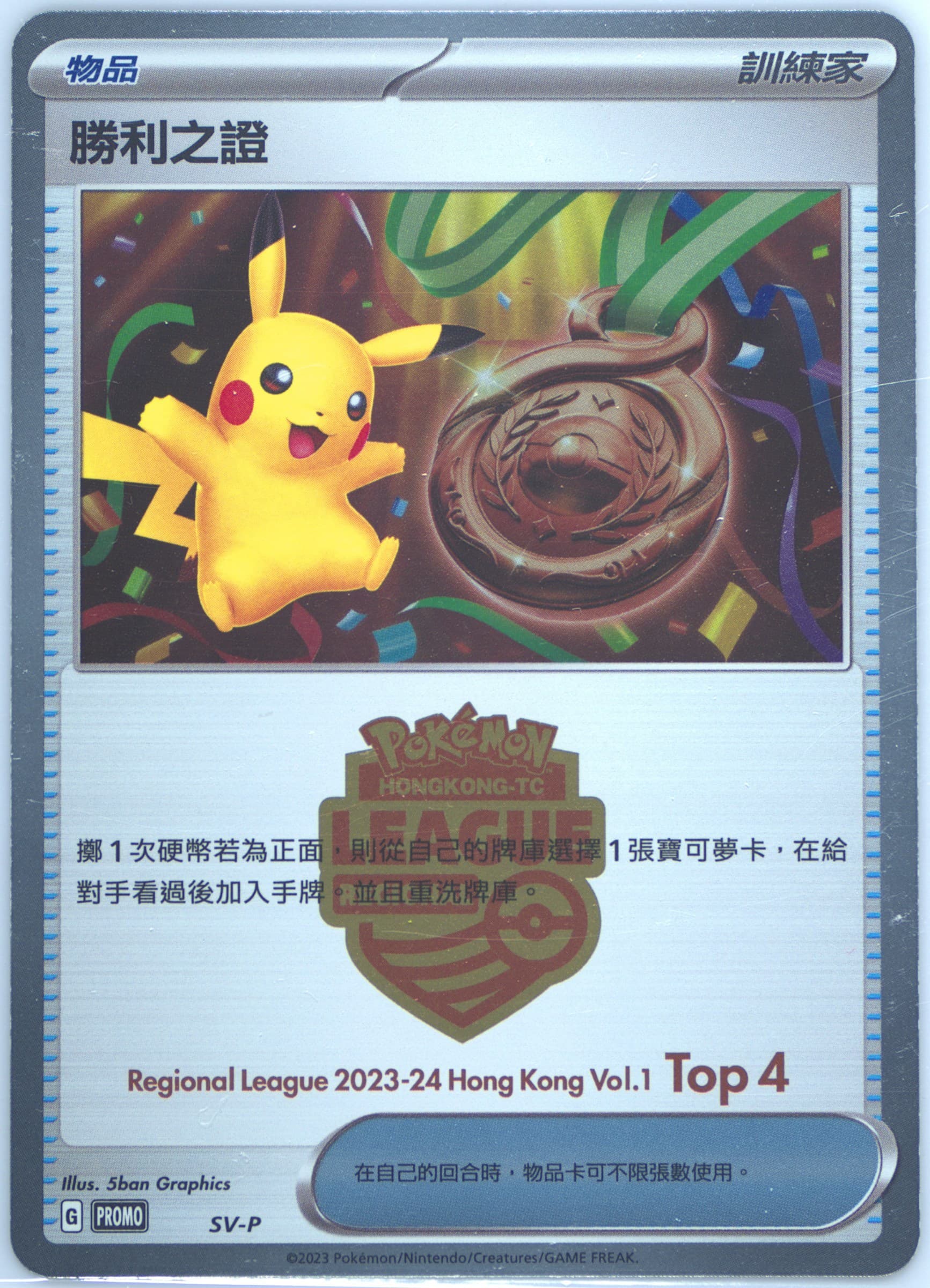 Victory Symbol Regional League 2023-2024 Hong Kong Volume 1-Top 4 (SV-P) 2023 Pokemon Traditional Chinese SV-P Promo