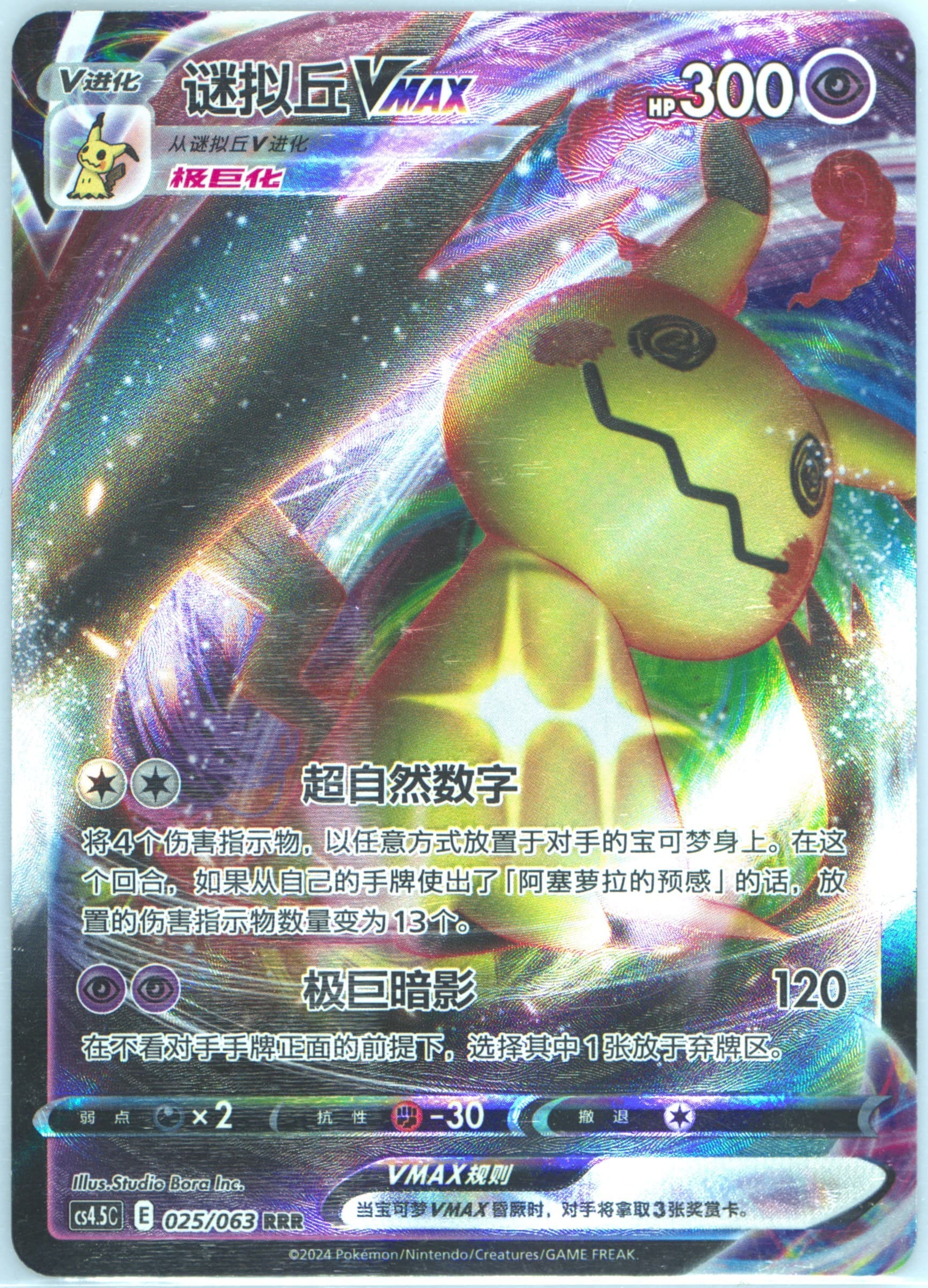 Mimikyu Vmax (025) 2024 Pokemon Simplified Chinese CS4.5 C-Flame Dance of the End