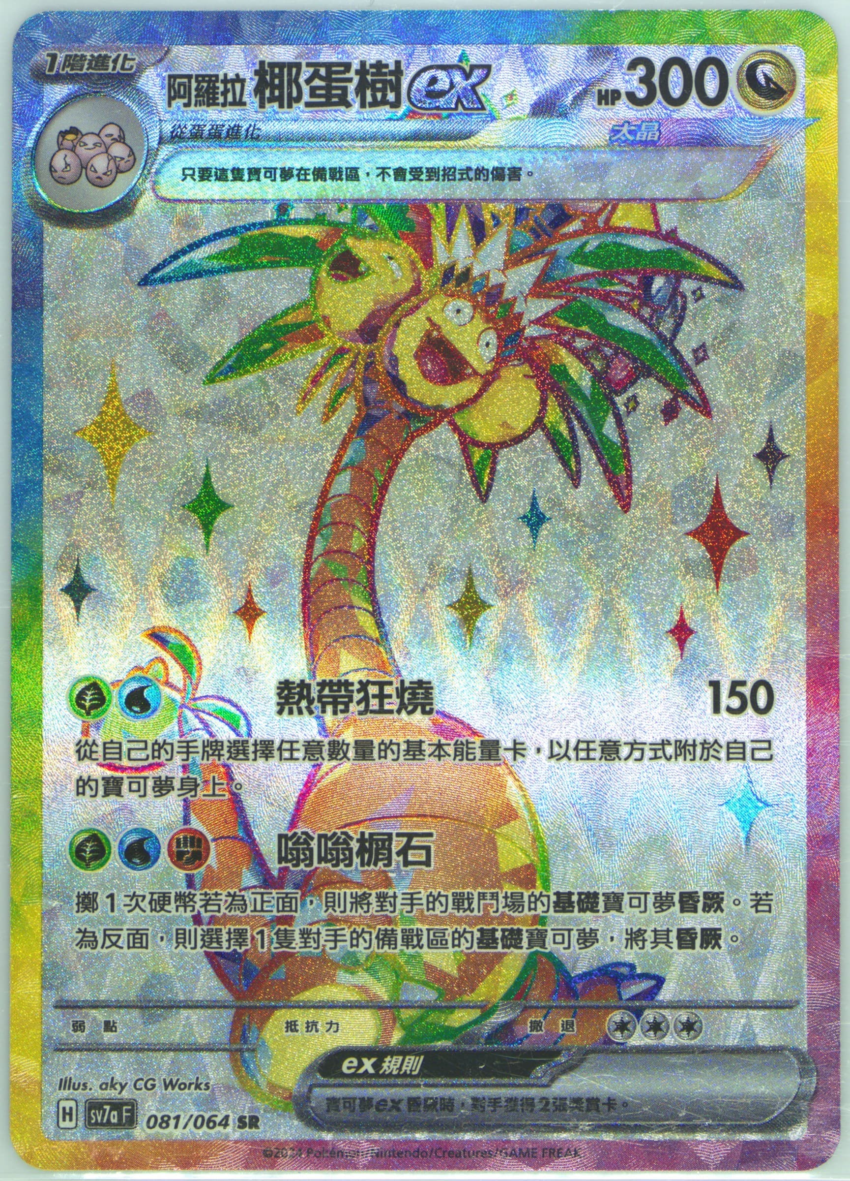 Alolan Exeggutor EX Super Rare (081) 2024 Pokemon Traditional Chinese Sv7a F-Paradise Dragona