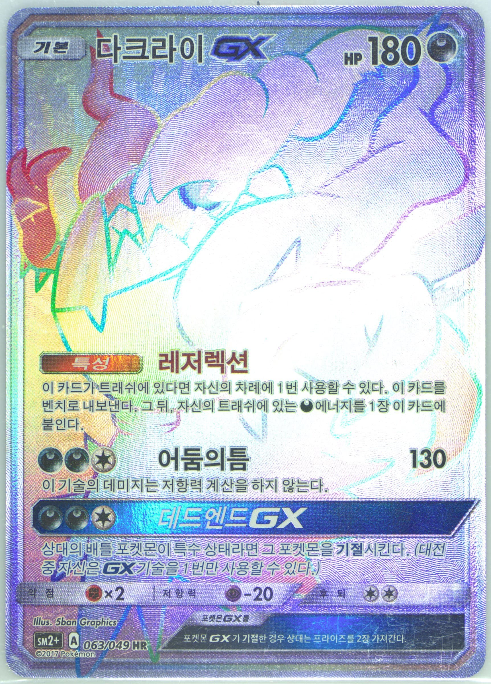 Darkrai GX (063) 2017 Pokemon Korean Sun & Moon Strength Expansion Pack Facing A New Trial