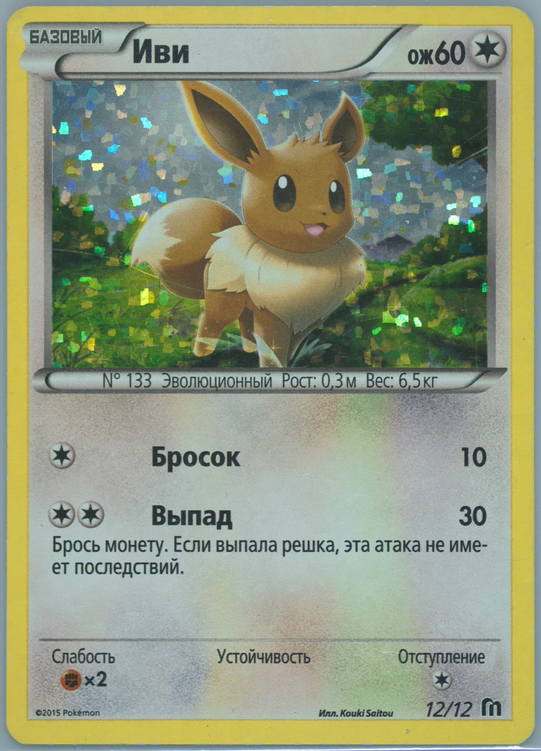 Eevee Russian (12) 2016 Pokemon McDonald's Collection