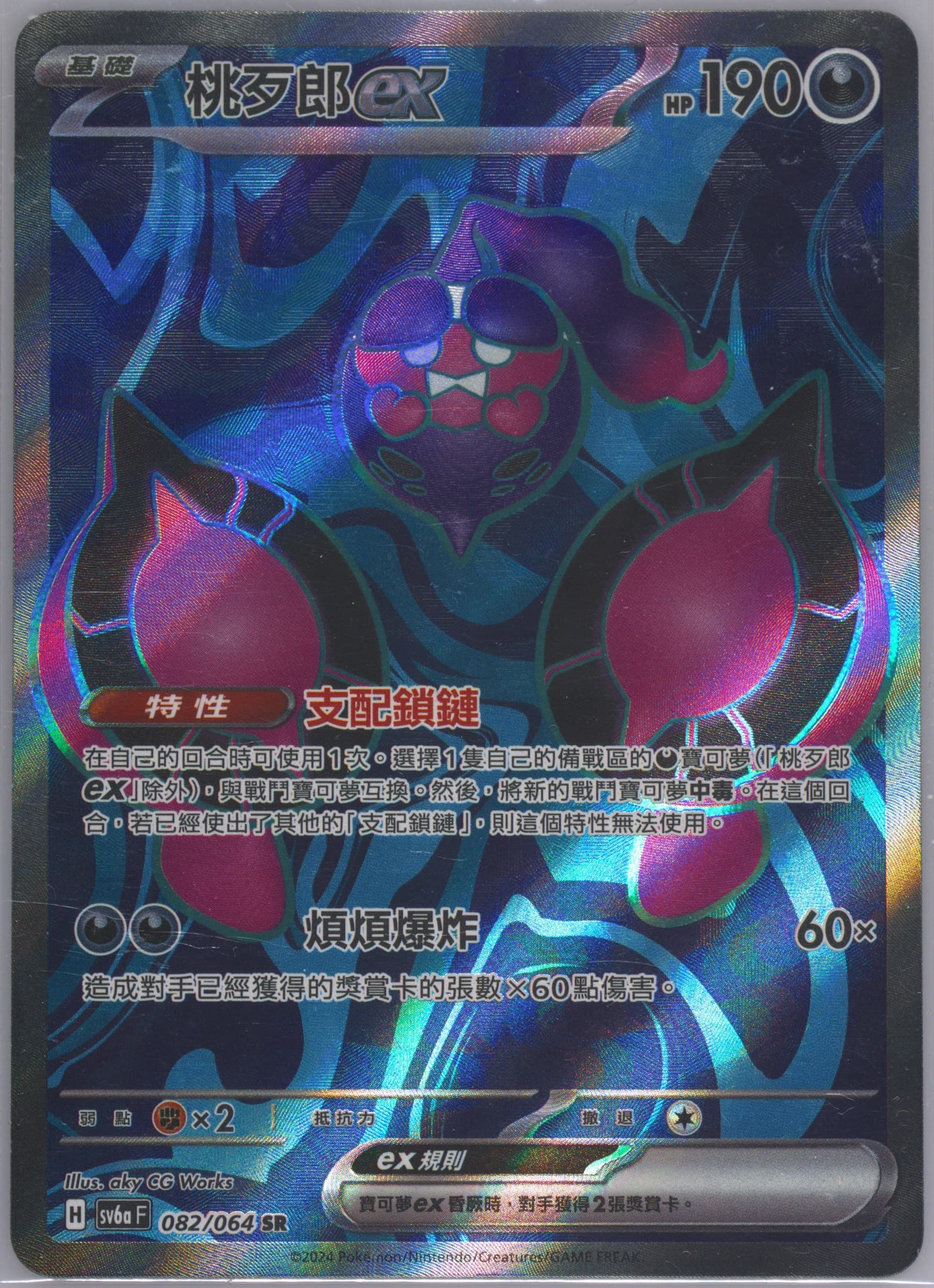 Pecharunt EX Super Rare (082) 2024 Pokemon Traditional Chinese Sv6a F-Night Wanderer