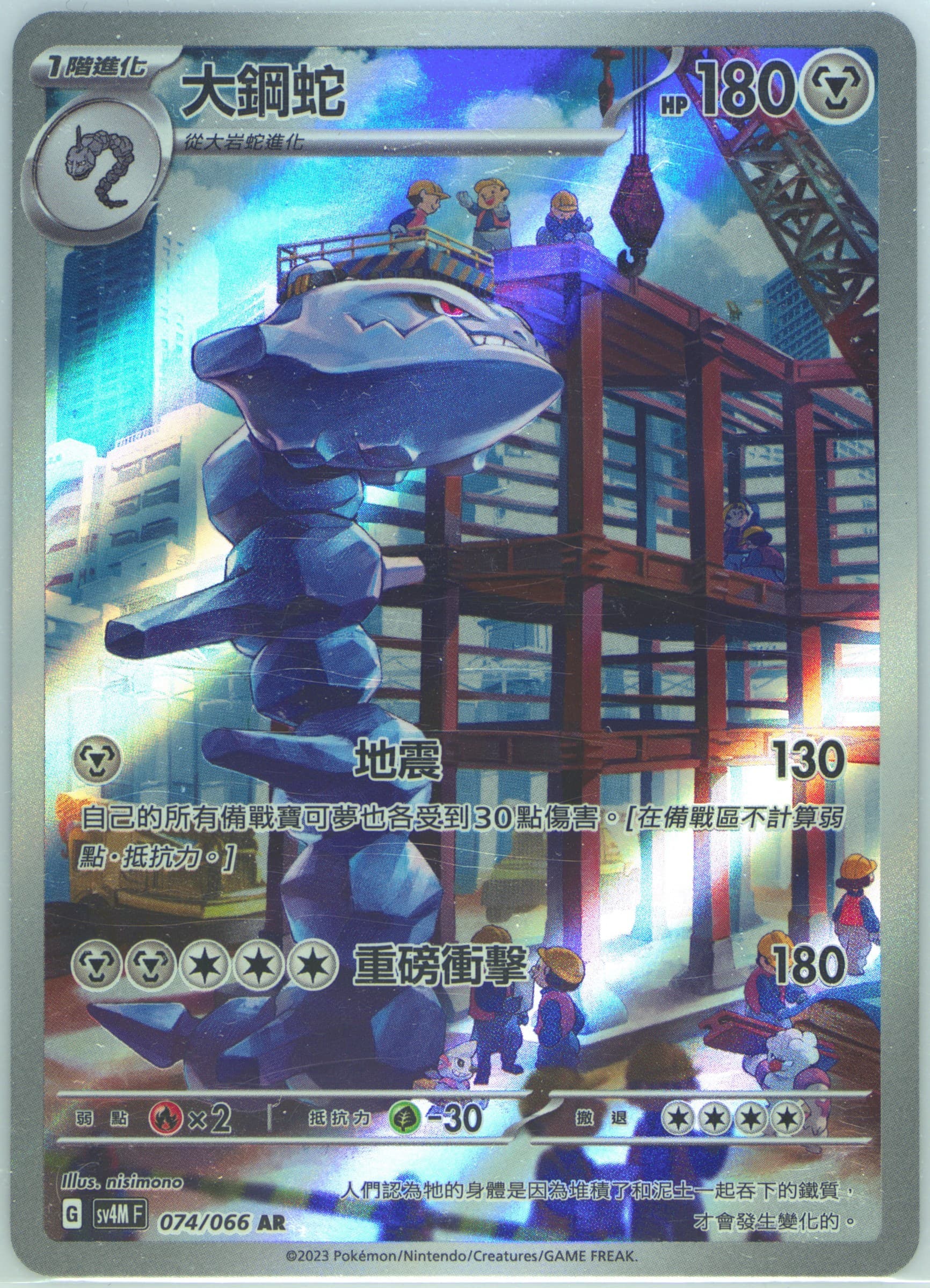 Steelix Art Rare (074) 2023 Pokemon Traditional Chinese Sv4m F-Future Flash