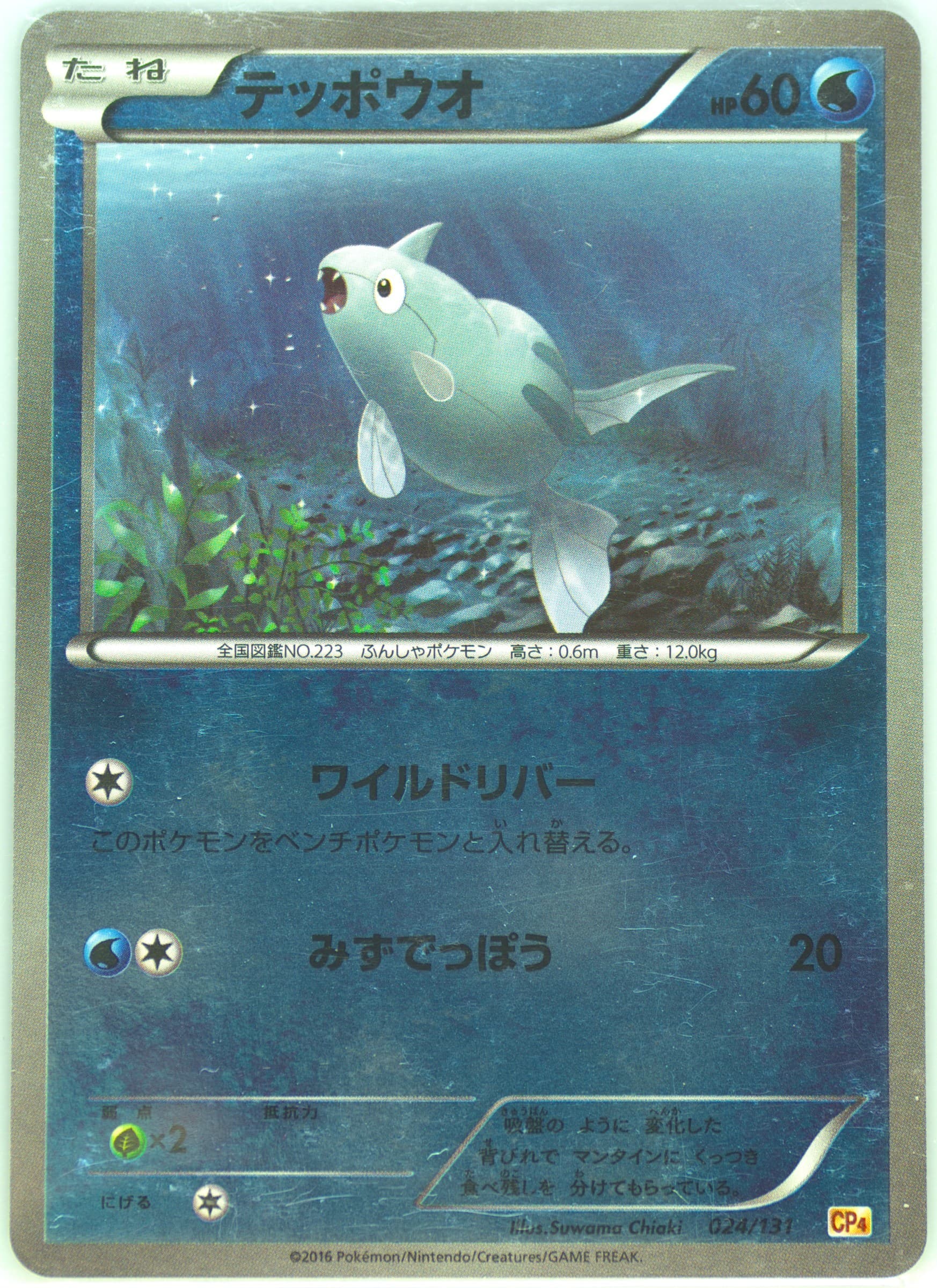 Remoraid (024) 2016 Pokemon Japanese Premium Champion Pack