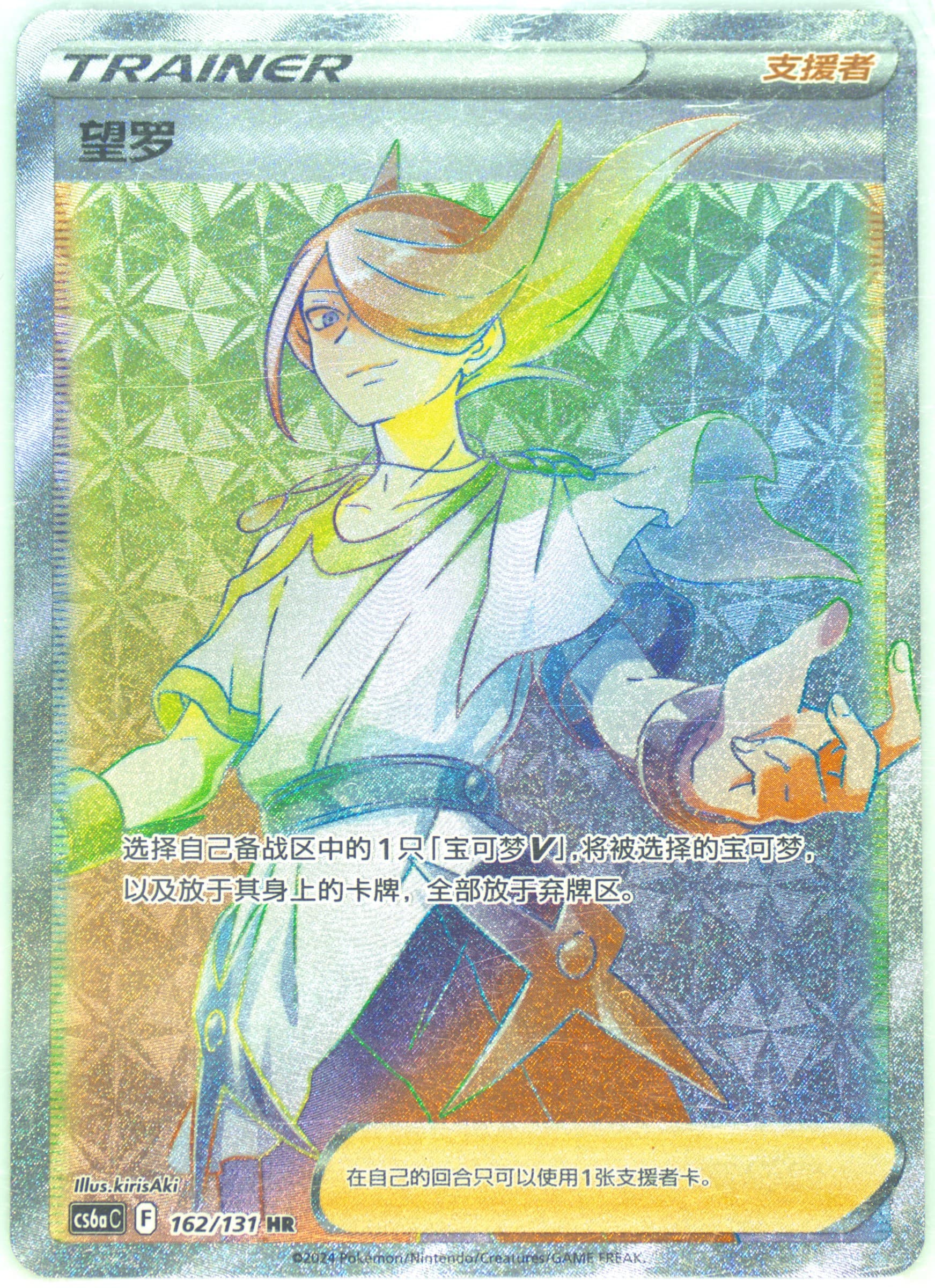 Volo Hyper Rare (162) 2024 Pokemon Simplified Chinese Cs6a C-Marine Shadow: Roar