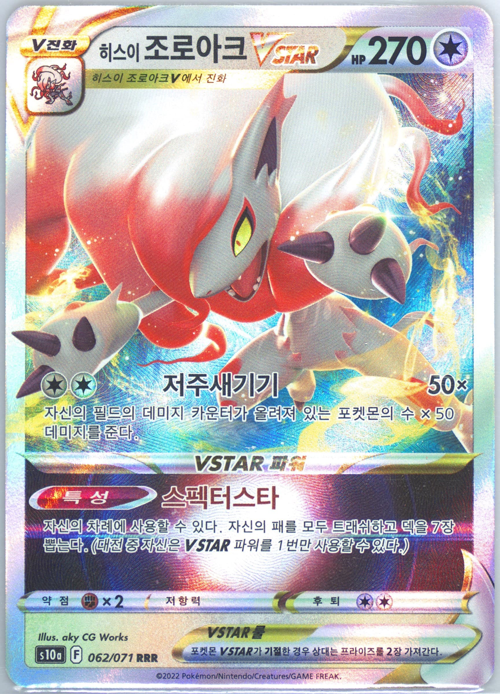Hisuian Zoroark Vstar (062) 2022 Pokemon Korean Sword & Shield Dark Phantasma