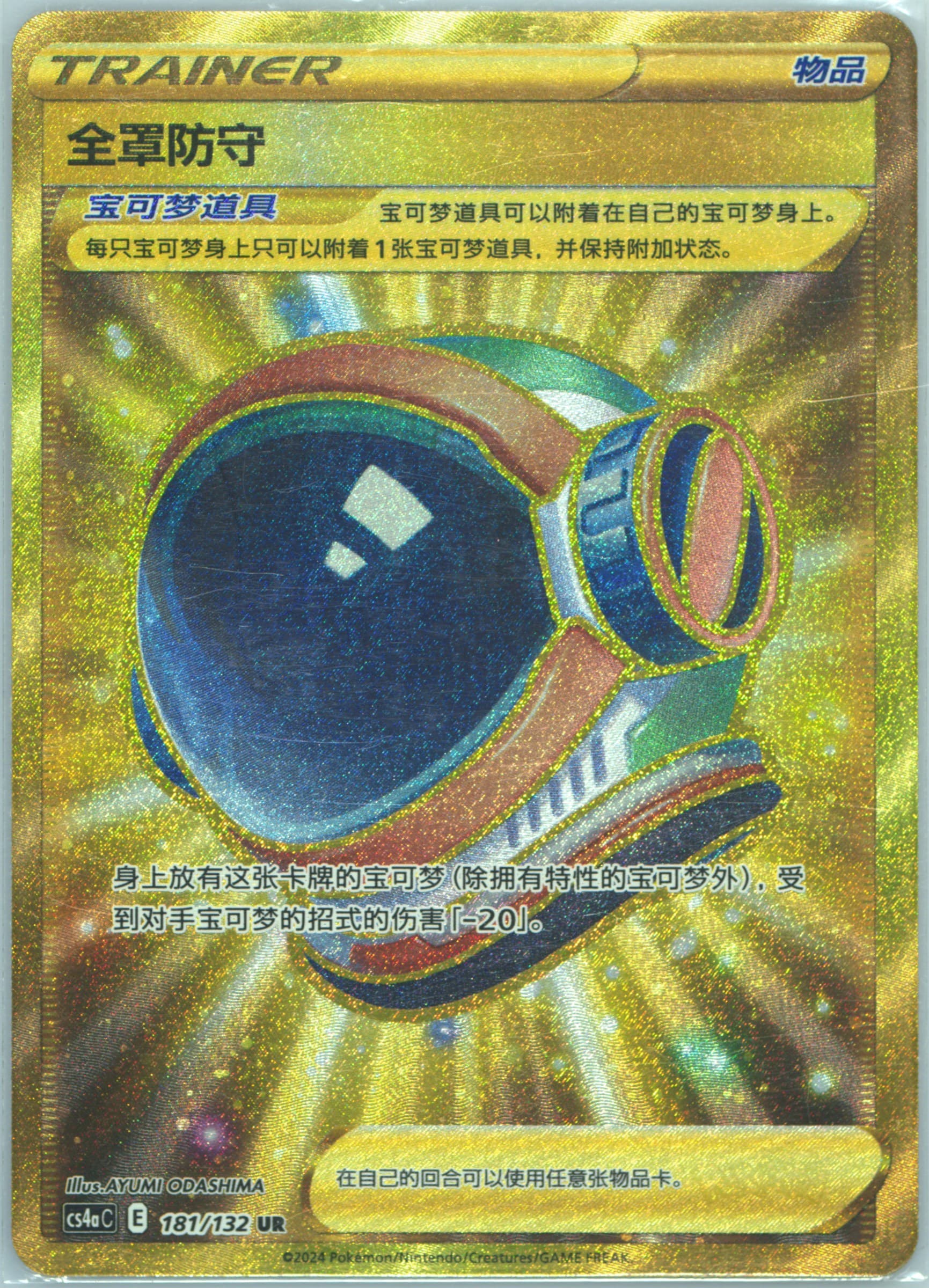 Full Art/Full Face Guard (181) 2024 Pokemon Simplified Chinese Cs4a C-Polychromatic Gathering: Friend