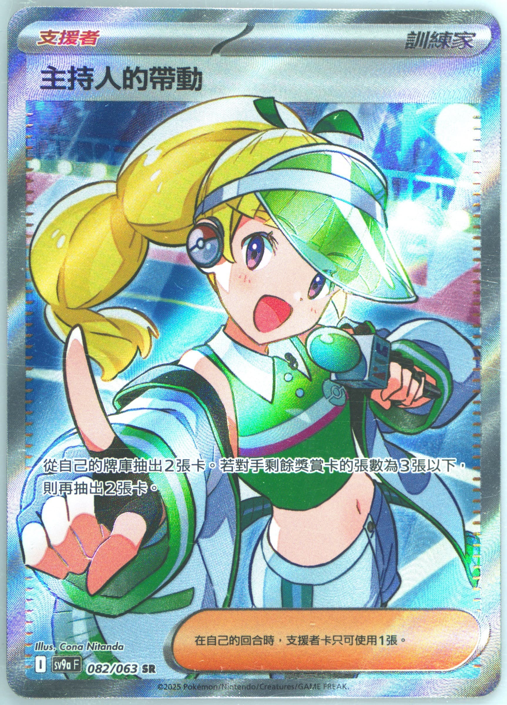 Emcee's Excitement Super Rare (082) 2025 Pokemon Traditional Chinese Sv9a F-Heat Wave Arena