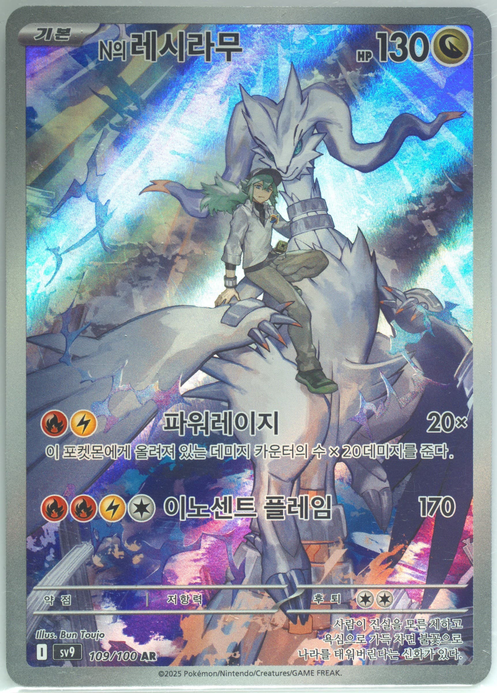 N's Reshiram Art Rare (109) 2025 Pokemon Korean SV9-Battle Partners