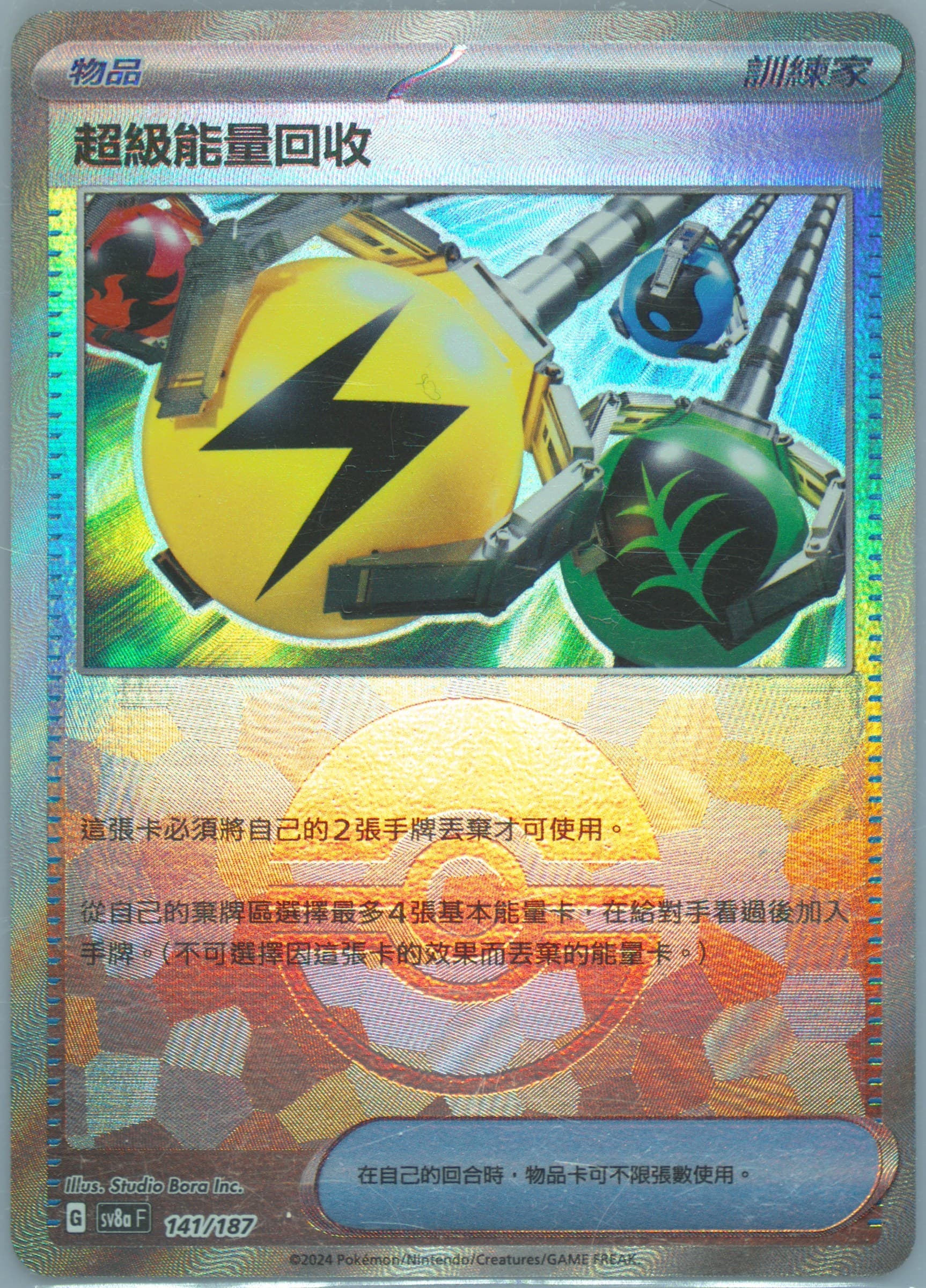 Superior Energy Retrieval Reverse Holo (141) 2024 Pokemon Traditional Chinese Sv8a F-Terastal Fest EX
