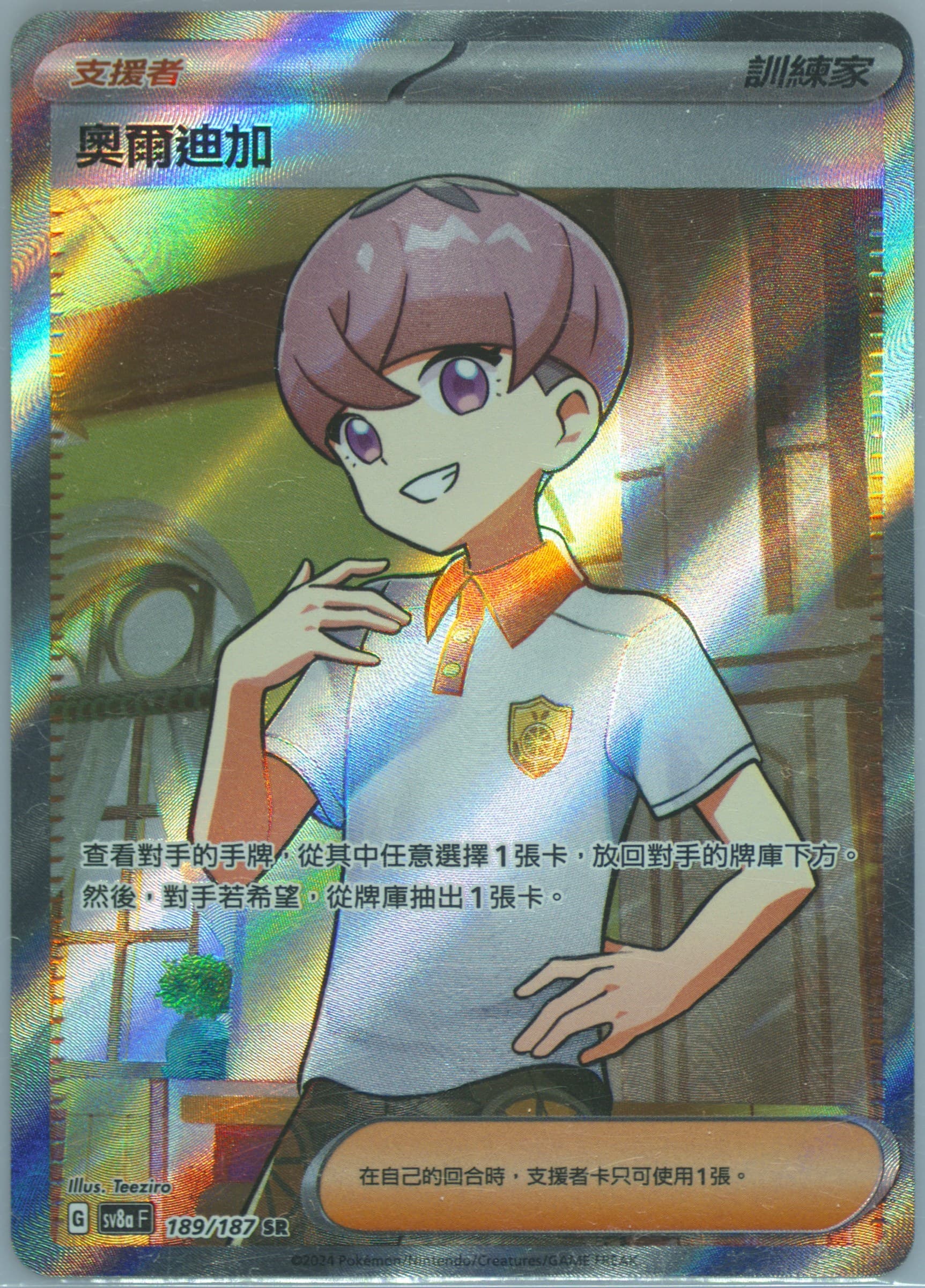 Ortega Super Rare (189) 2024 Pokemon Traditional Chinese Sv8a F-Terastal Fest EX