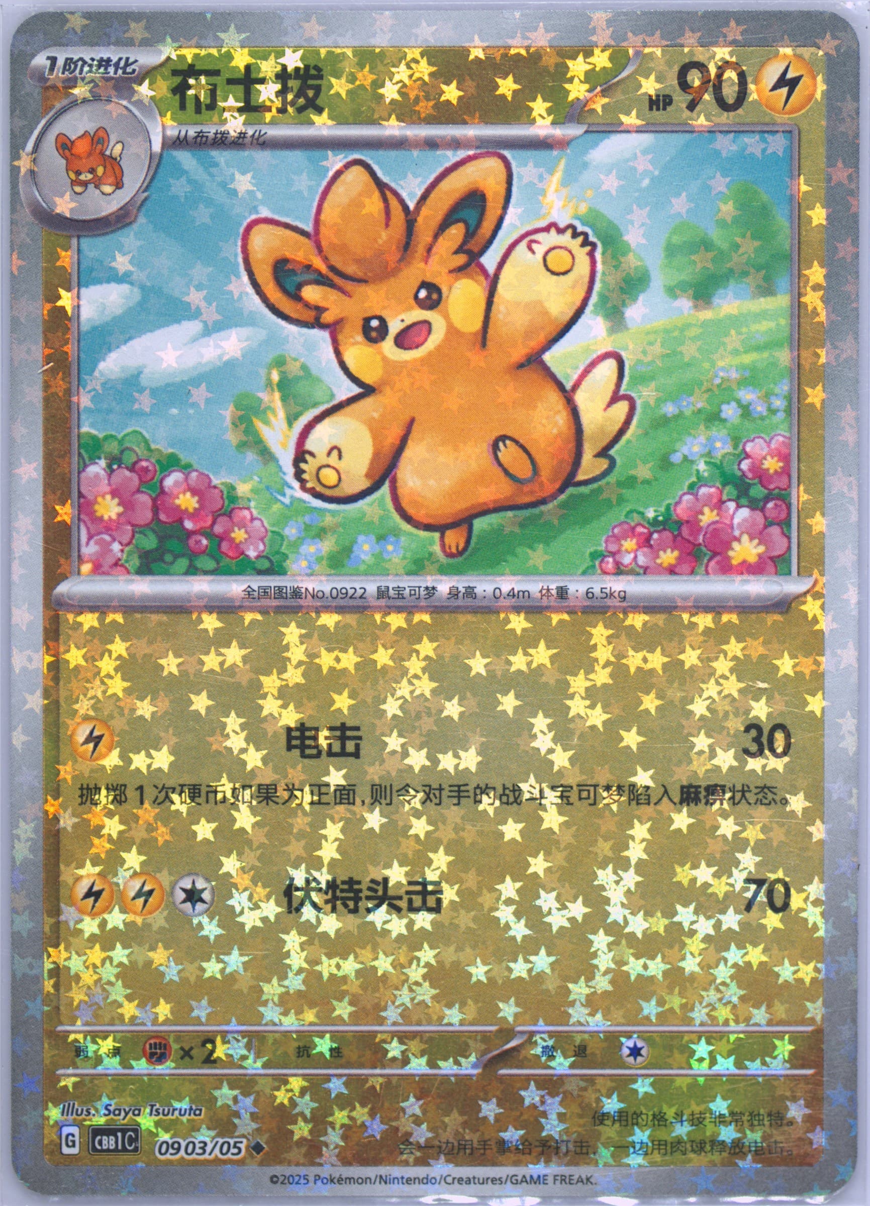 Pawmo (03) 2025 Pokemon Simplified Chinese CBB1 C-Gem Pack Vol 1