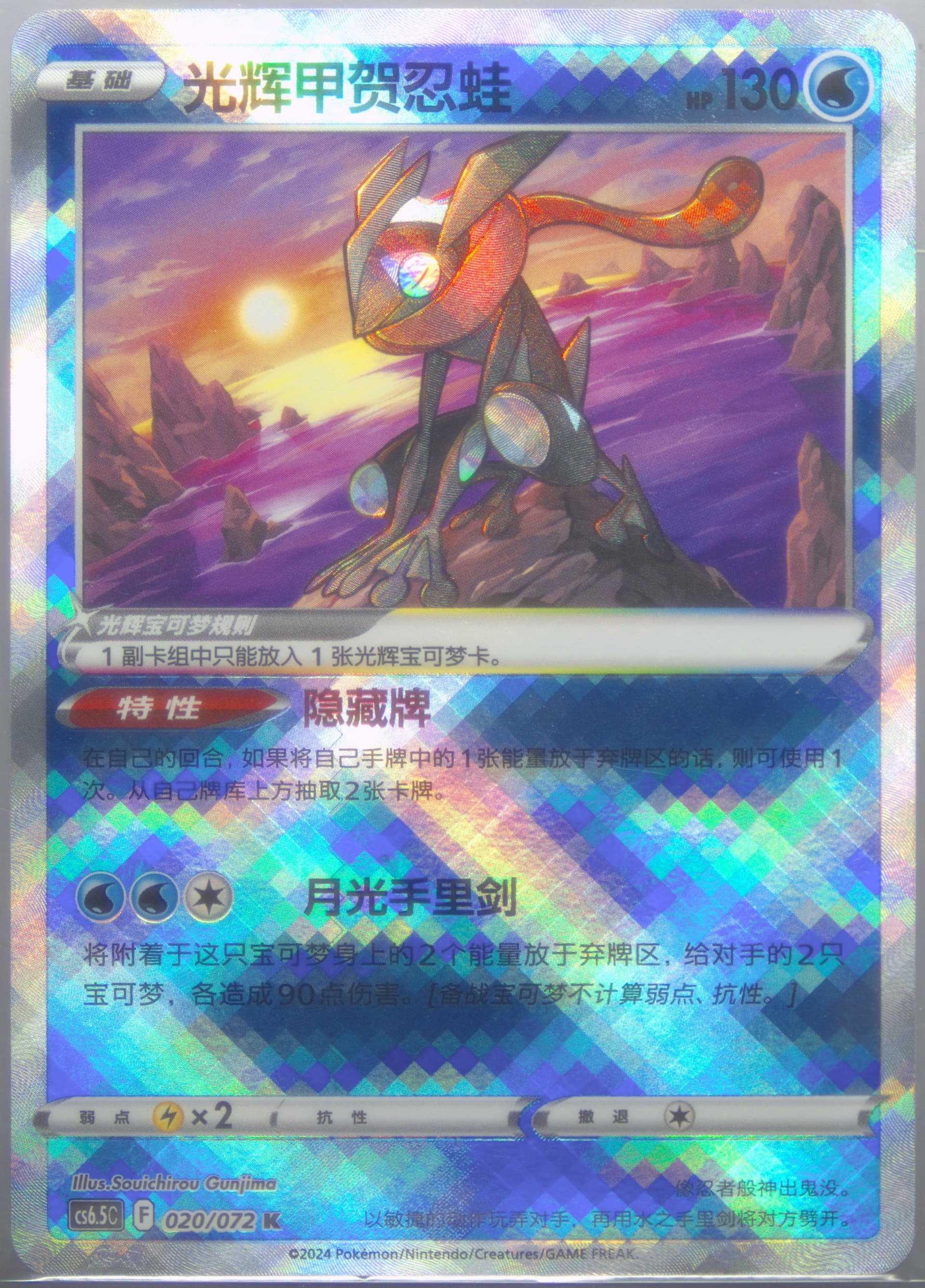 Radiant Greninja (020) 2024 Pokemon Simplified Chinese CS6.5 C-Victory Lodestar