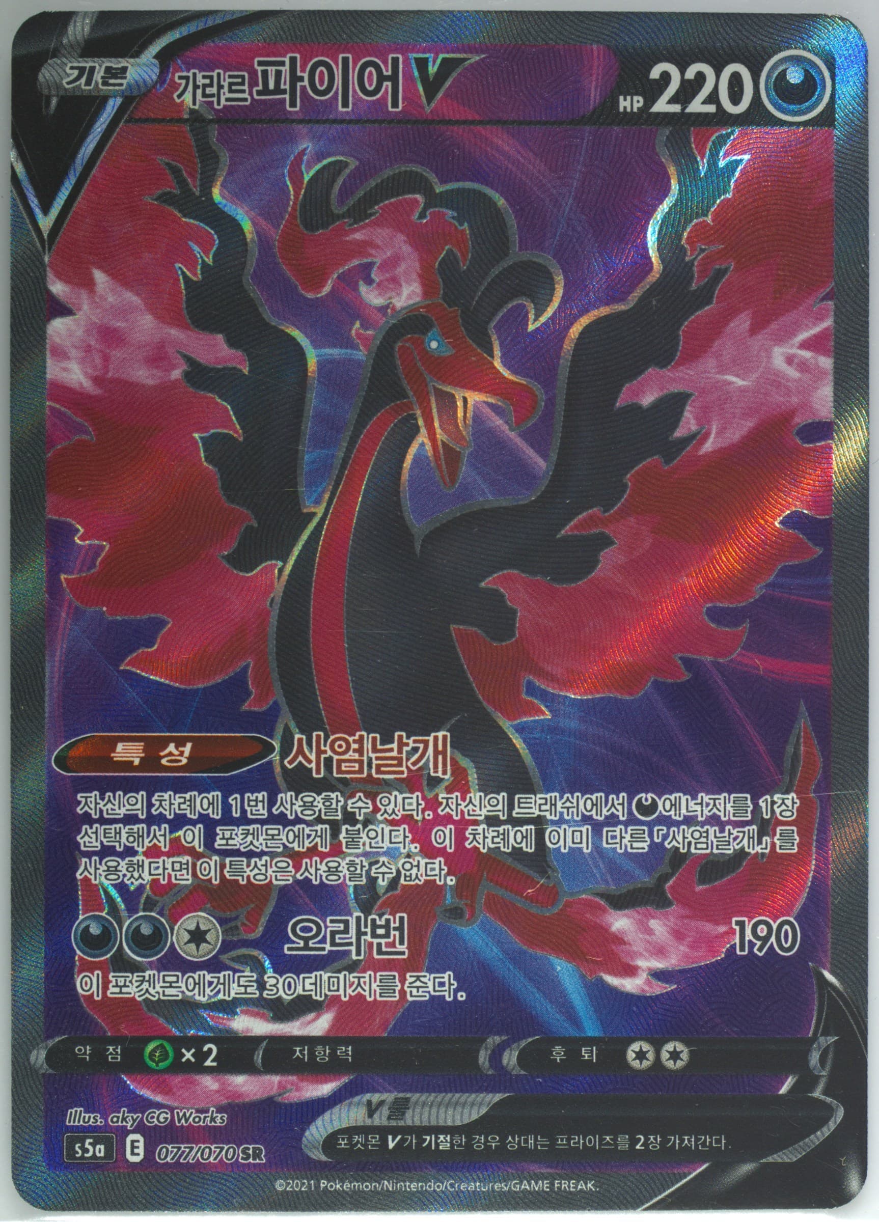 Full Art/Galarian Moltres V (077) 2021 Pokemon Korean Sword & Shield Peerless Fighters