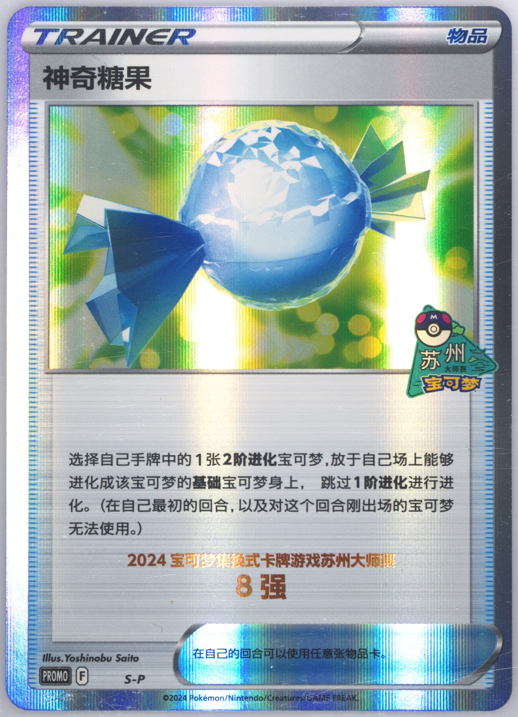Rare Candy 2024 Pokemon Masters-Suzhou-Top 8 (S-P) 2024 Pokemon Simplified Chinese S Promo