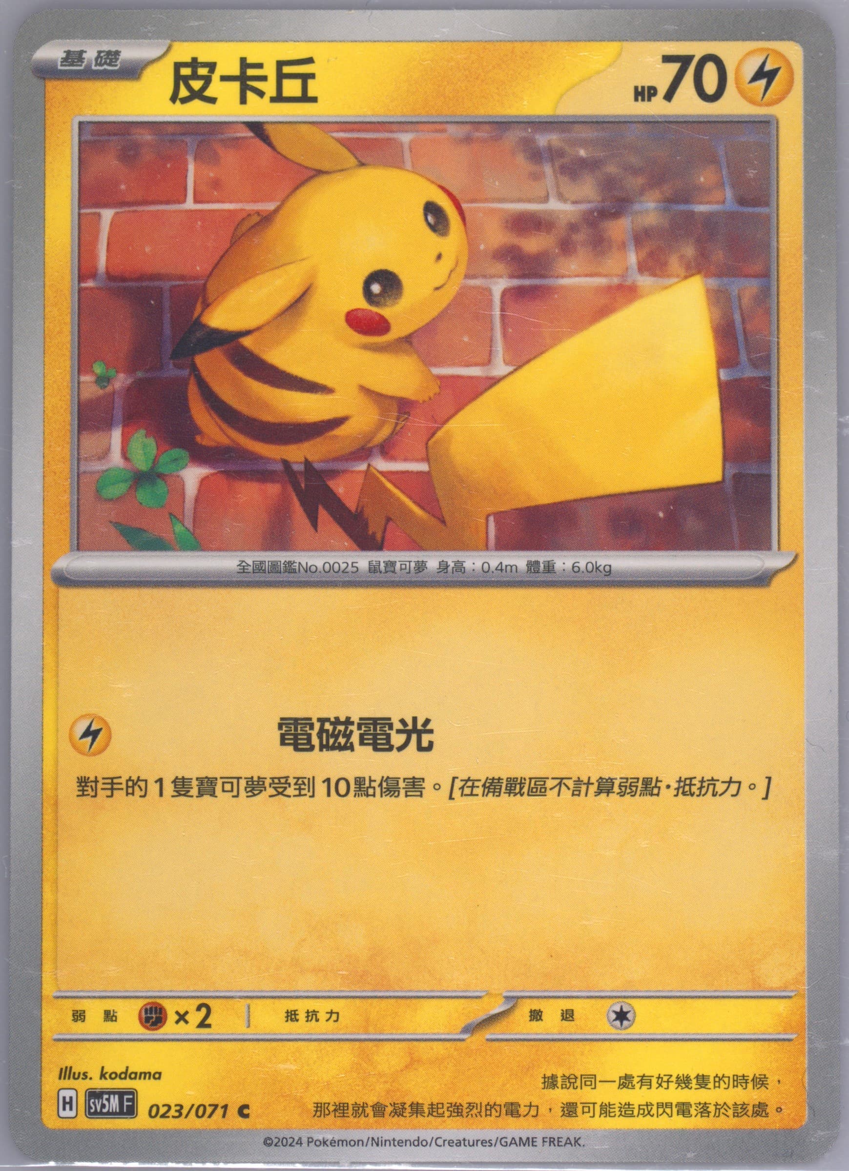 Pikachu (023) 2024 Pokemon Traditional Chinese Sv5m F-Cyber Judge