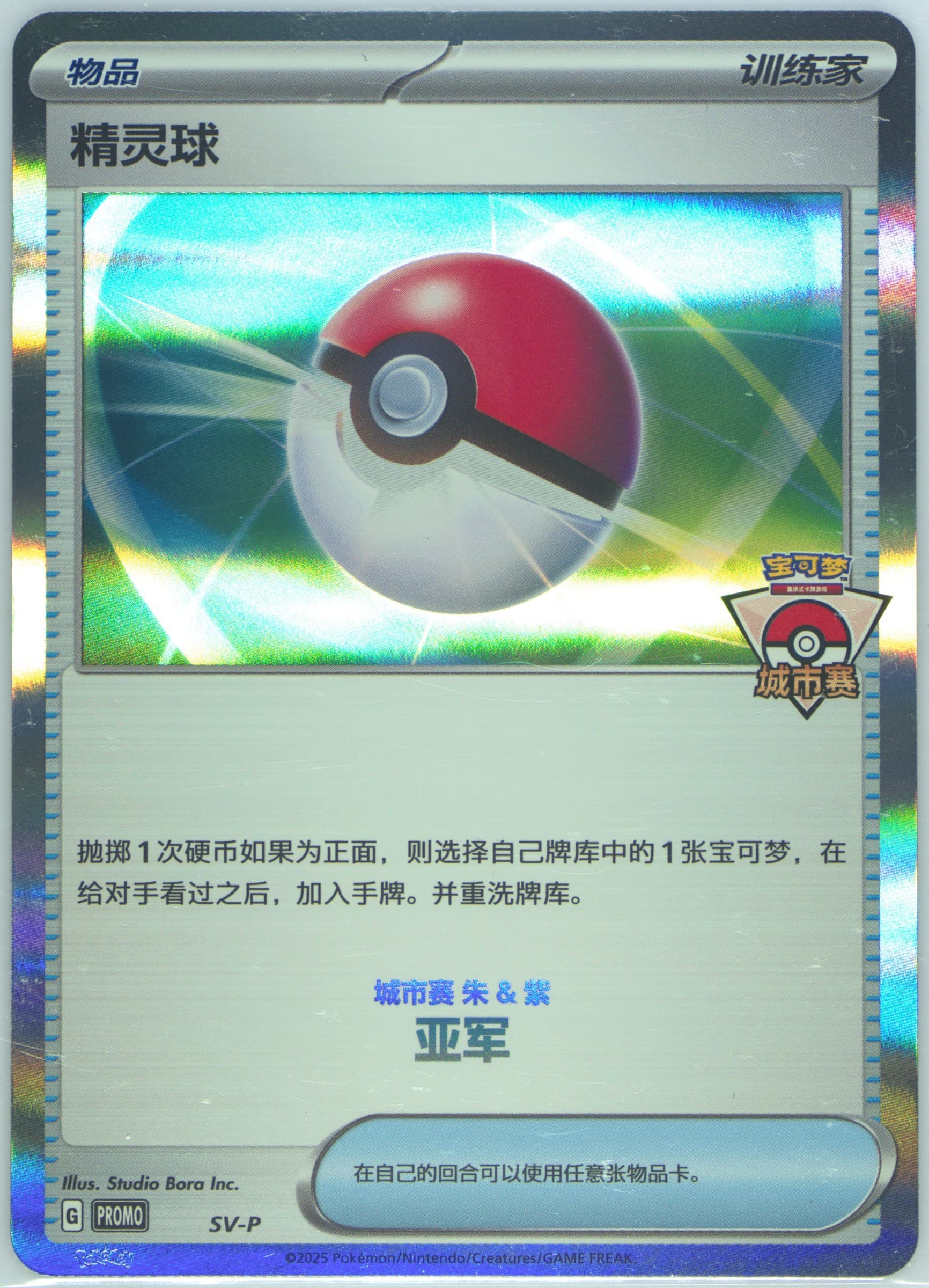 Poke Ball 2025 Pokemon City Competition-Runner-Up (SV-P) 2025 Pokemon Simplified Chinese SV-P Promo