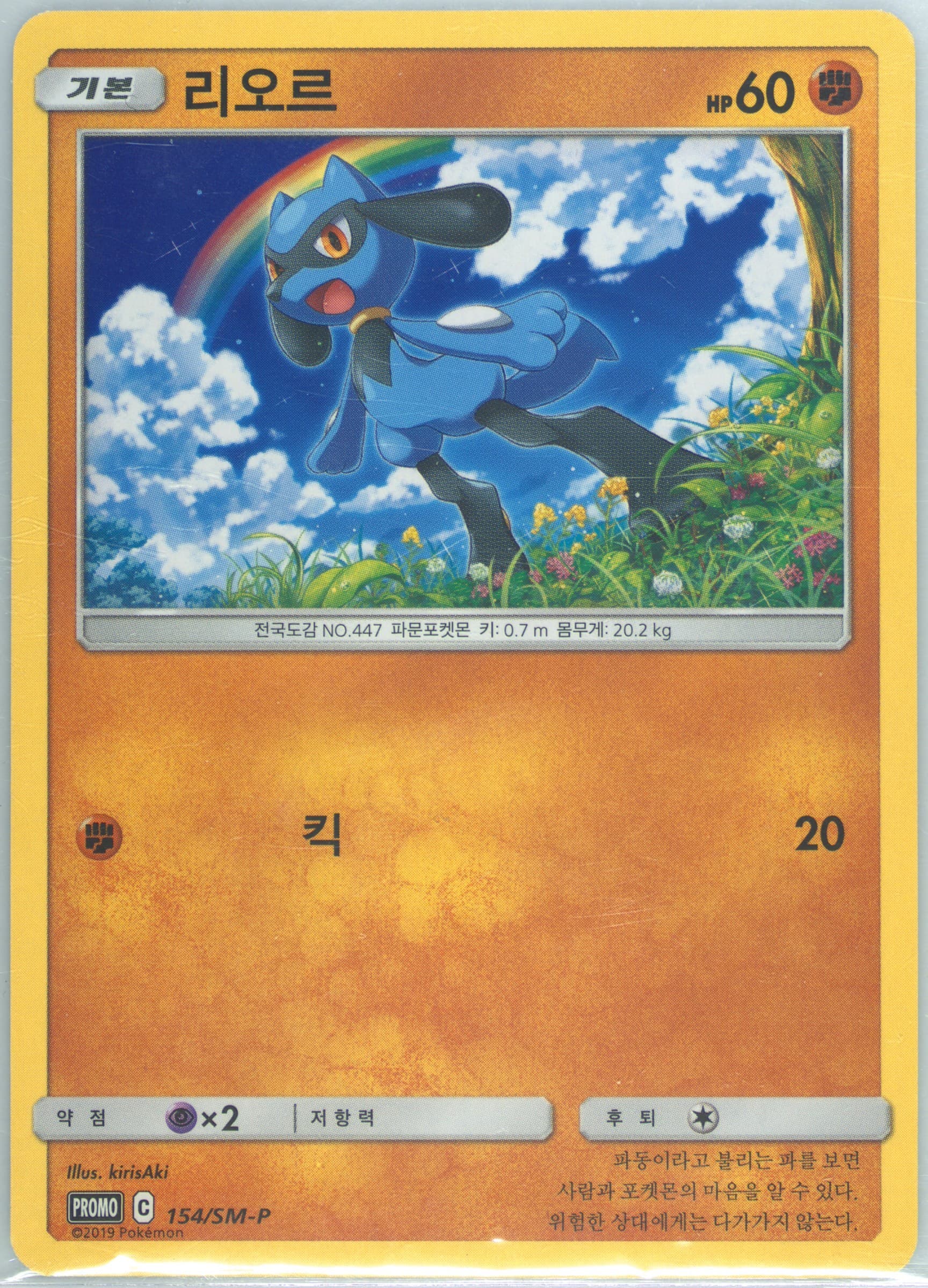 Riolu Sun & Moon Promo Pack 8 (154) 2019 Pokemon Korean SM Promo