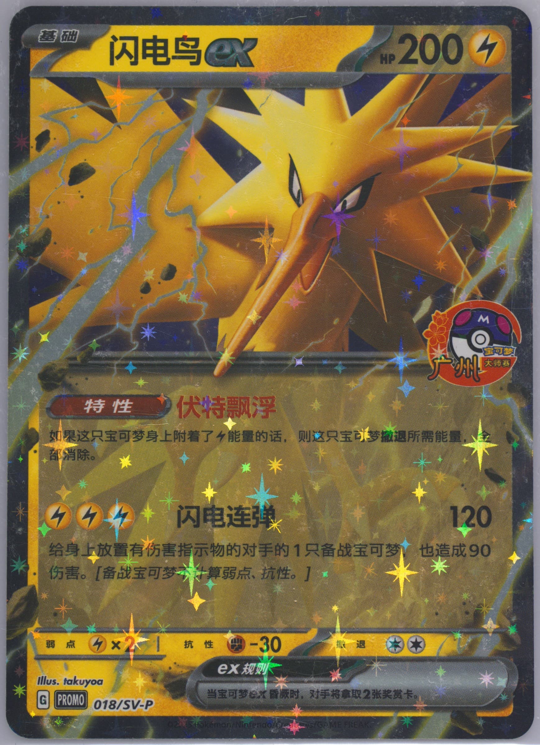 Zapdos EX Guangzhou Masters Shopping Station Special Gift (018) 2025 Pokemon Simplified Chinese SV-P Promo