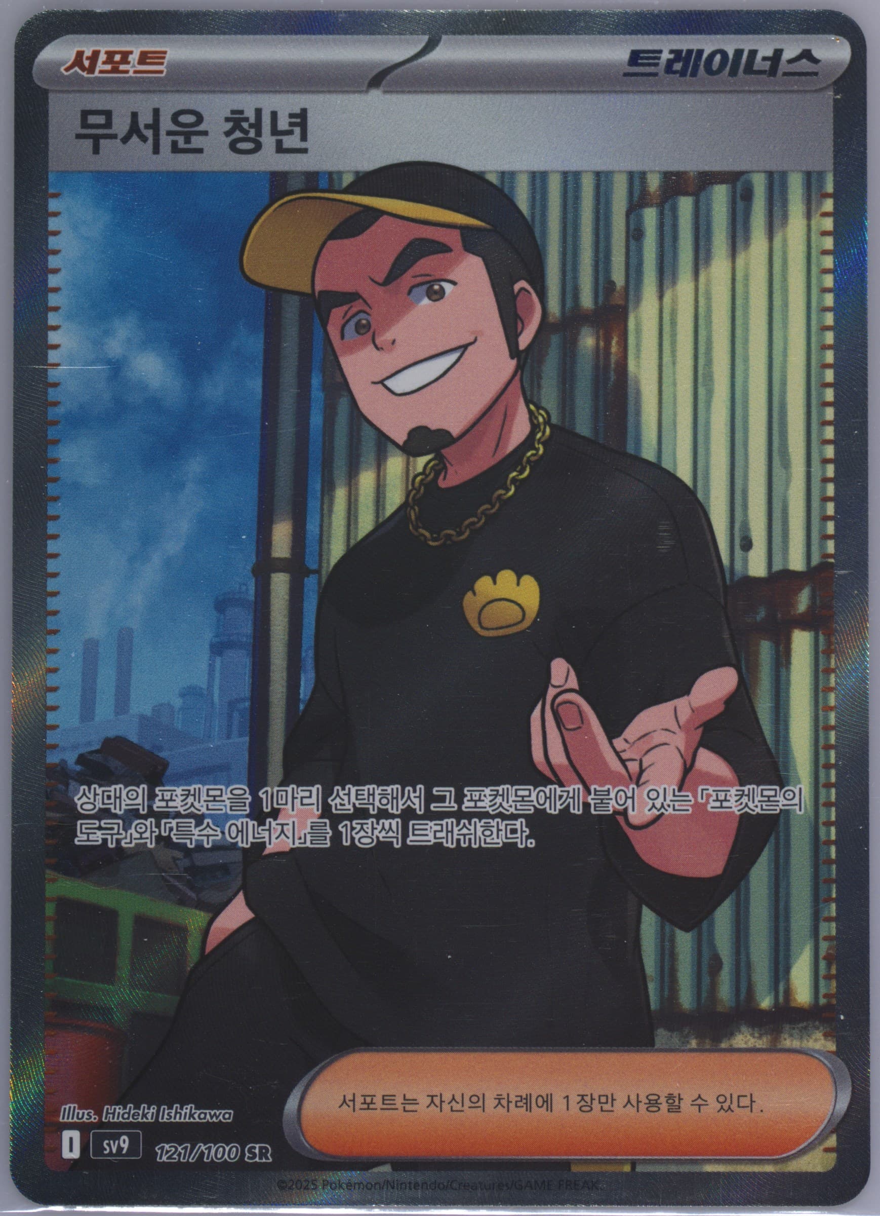 Ruffian Super Rare (121) 2025 Pokemon Korean SV9-Battle Partners