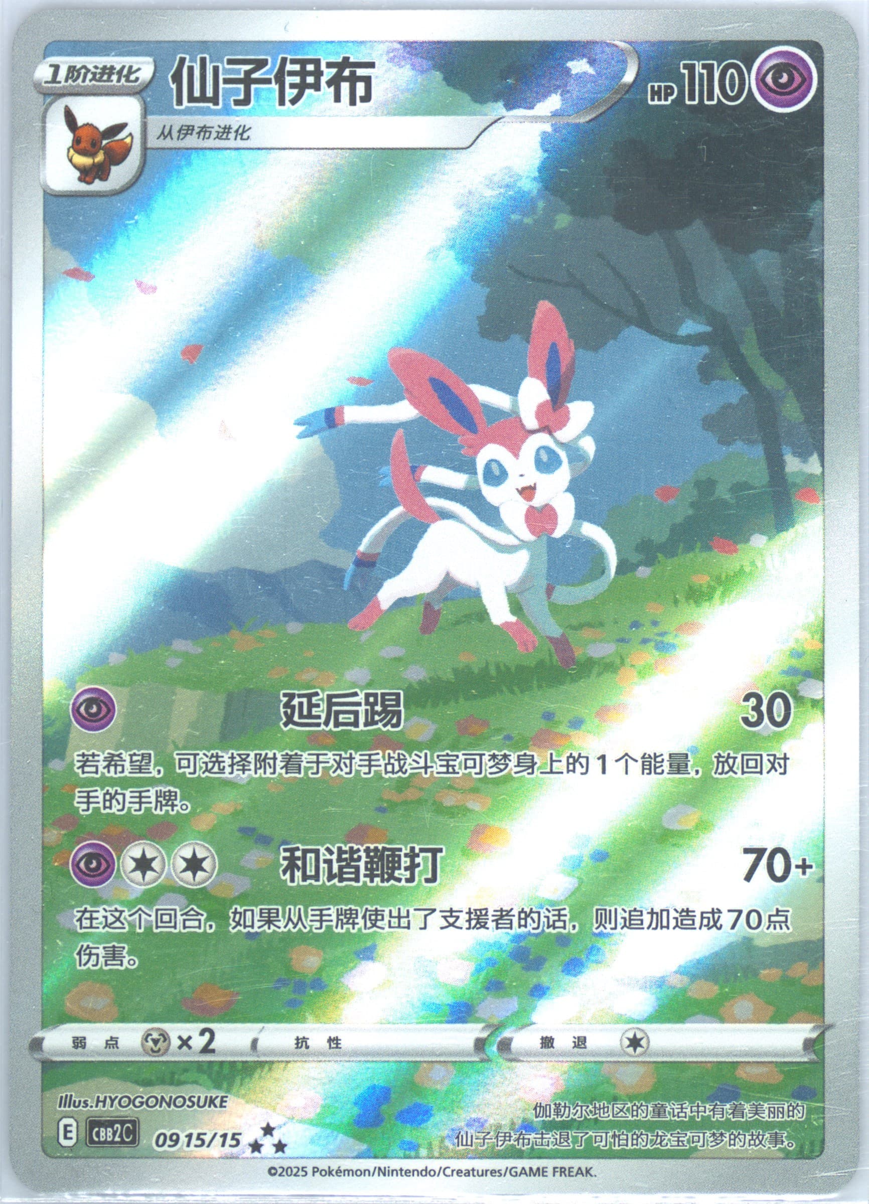 Sylveon (15) 2025 Pokemon Simplified Chinese CBB2 C-Gem Pack Vol 2