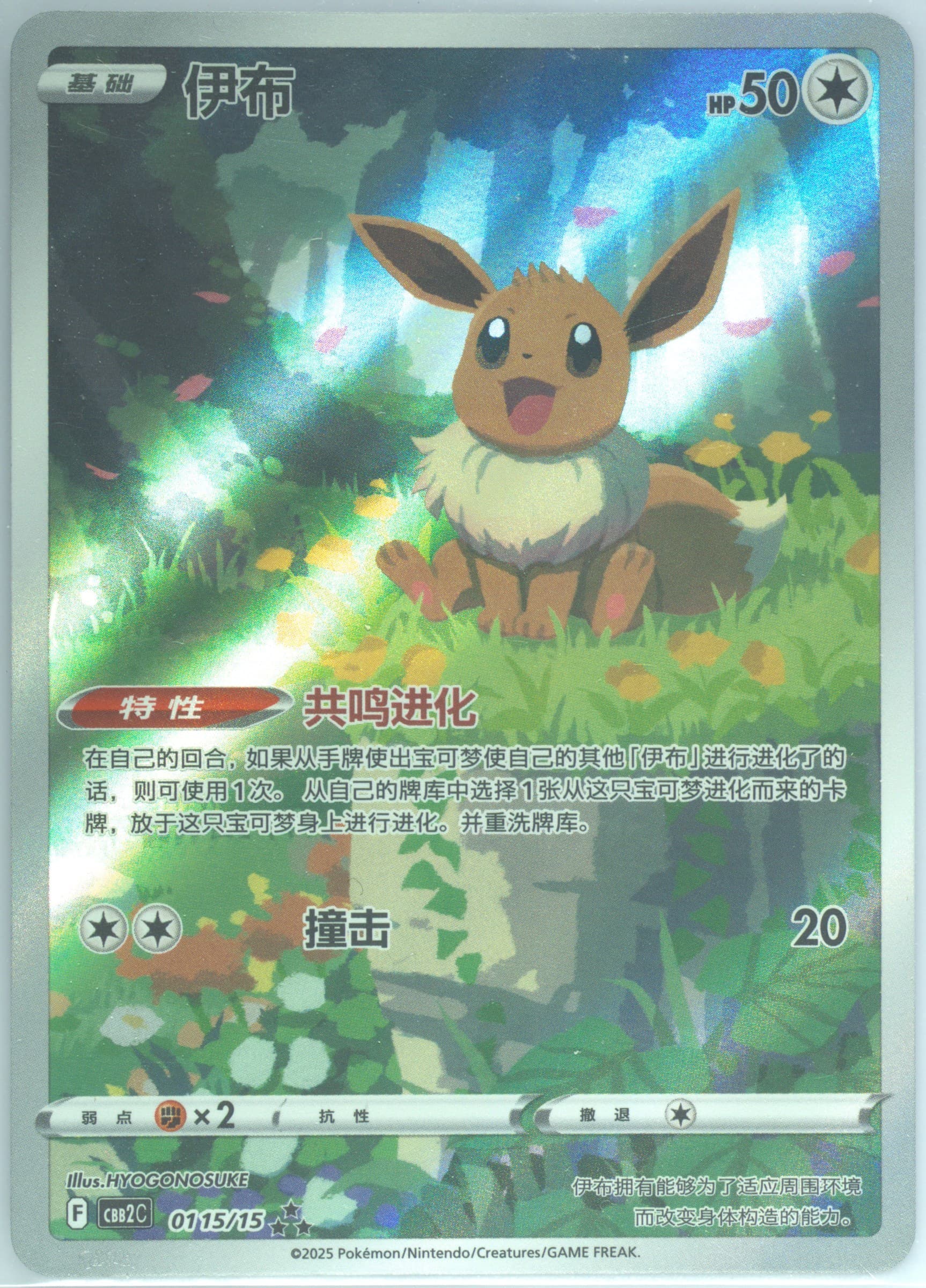 Eevee (15) 2025 Pokemon Simplified Chinese CBB2 C-Gem Pack Vol 2