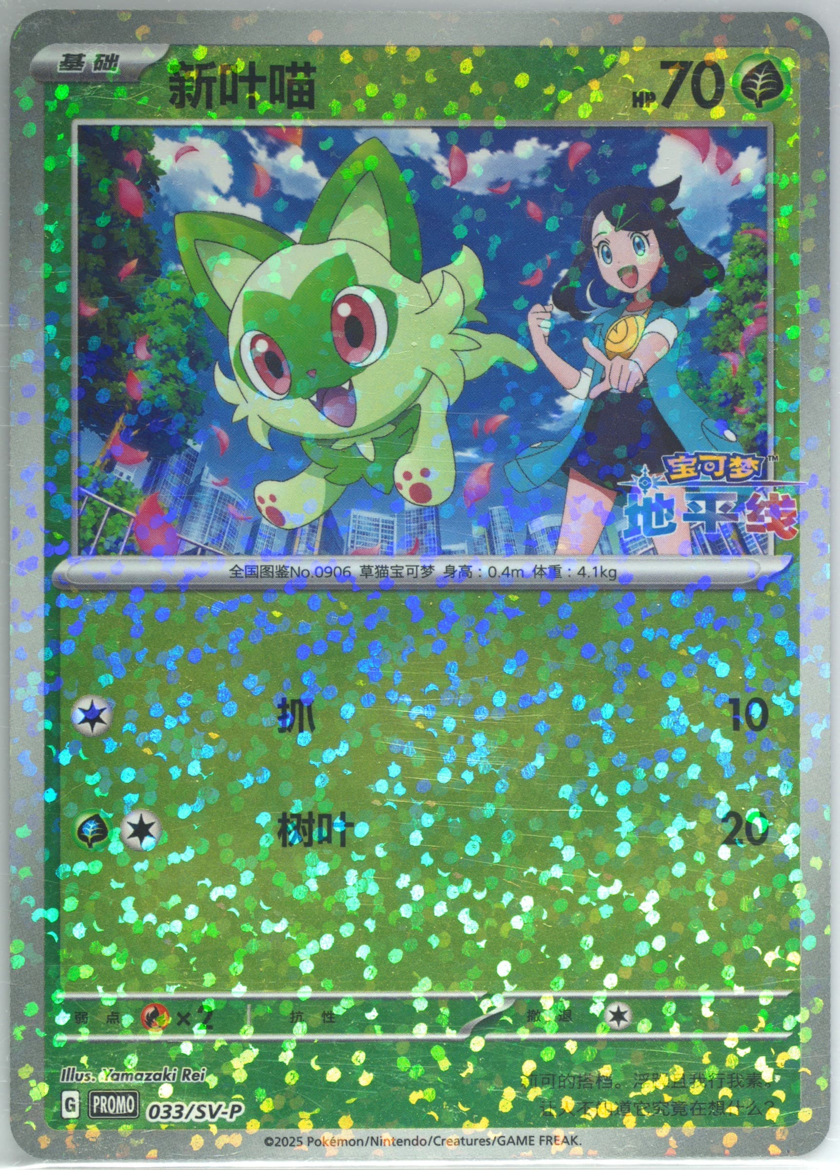 Sprigatito Pokemon Horizon Promo Pack (033) 2025 Pokemon Simplified Chinese SV-P Promo