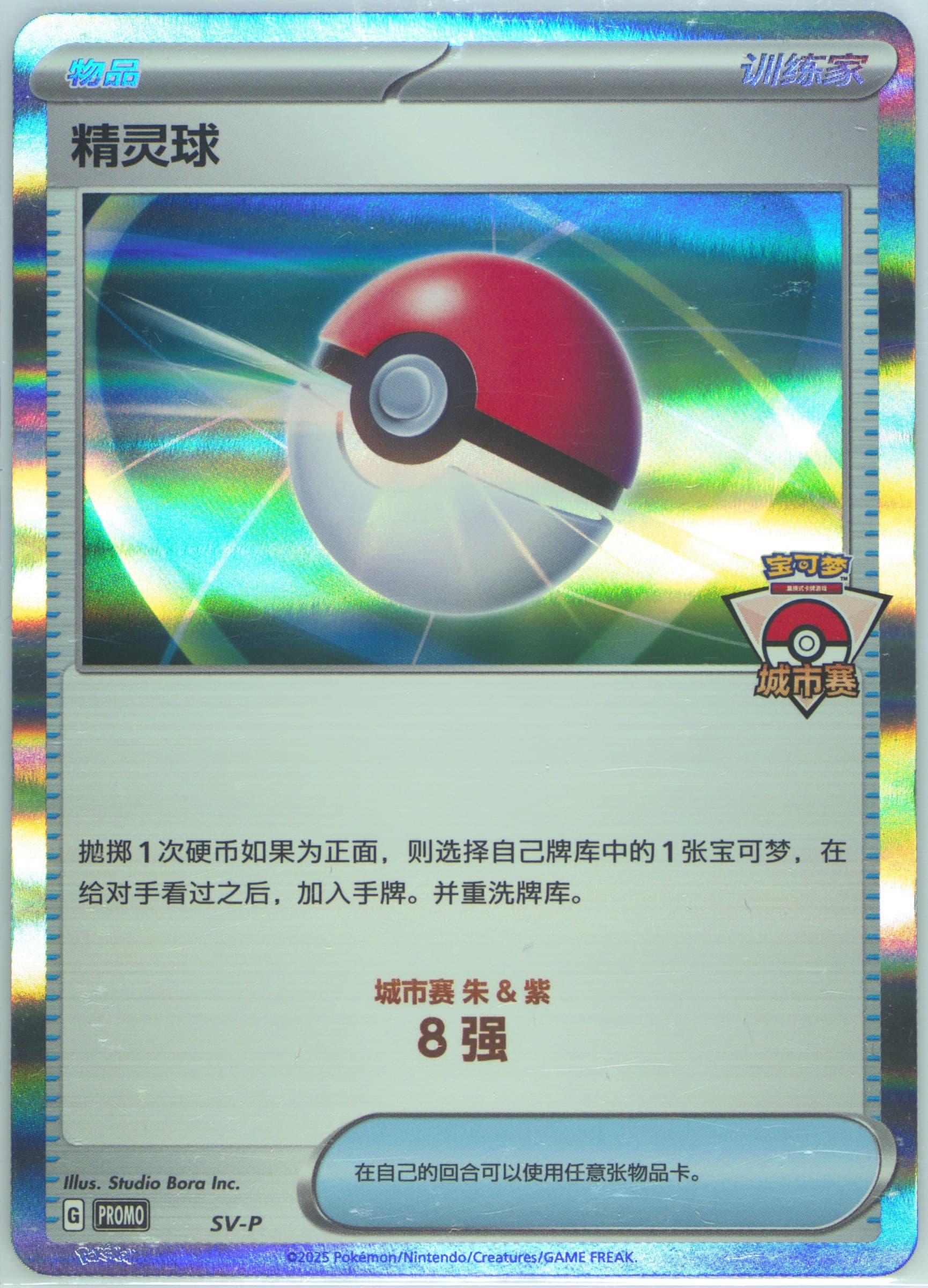 Poke Ball 2025 Pokemon City Competition-Top 8 (SV-P) 2025 Pokemon Simplified Chinese SV-P Promo