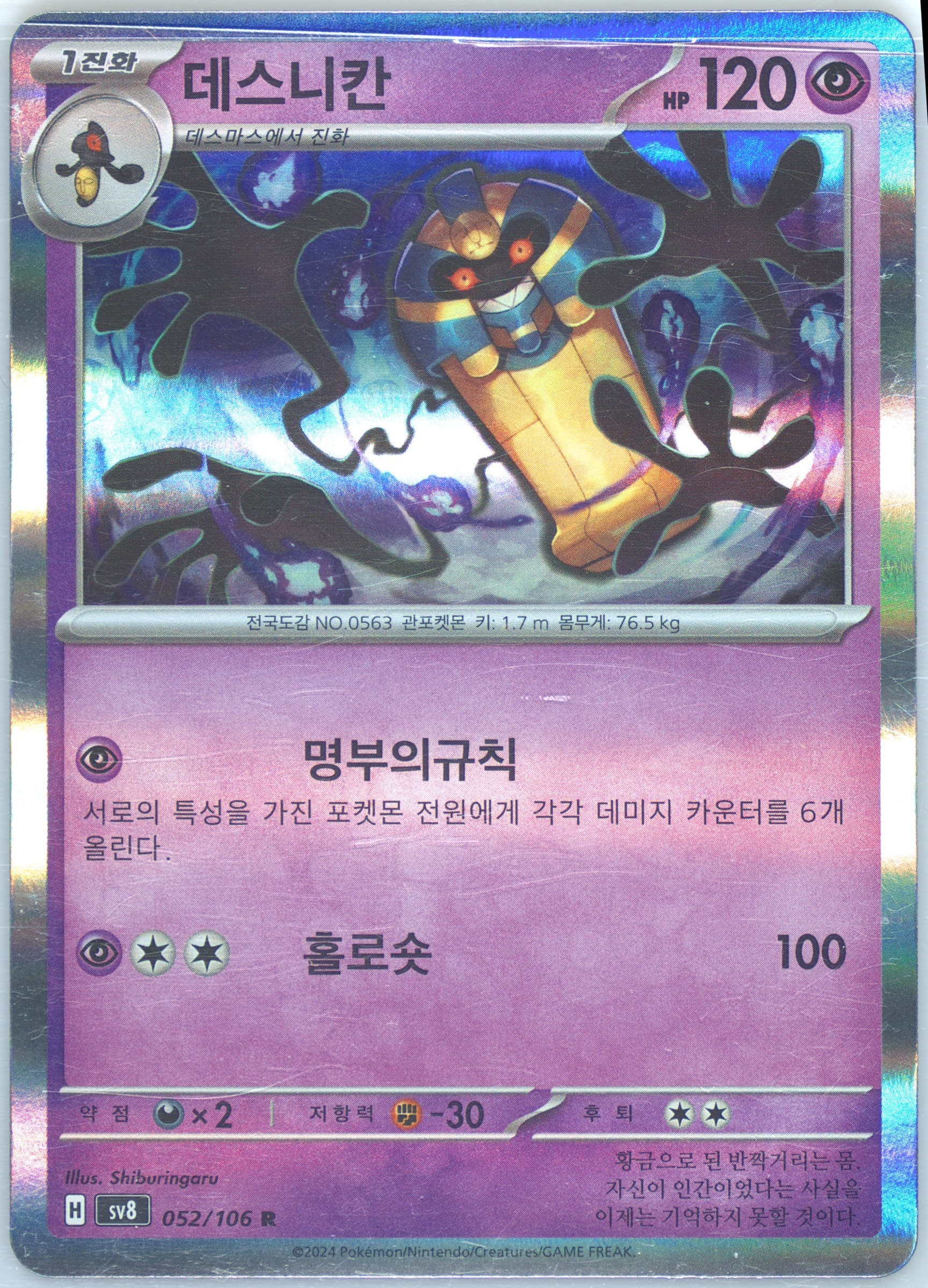 Cofagrigus (052) 2024 Pokemon Korean SV8-Super Electric Breaker