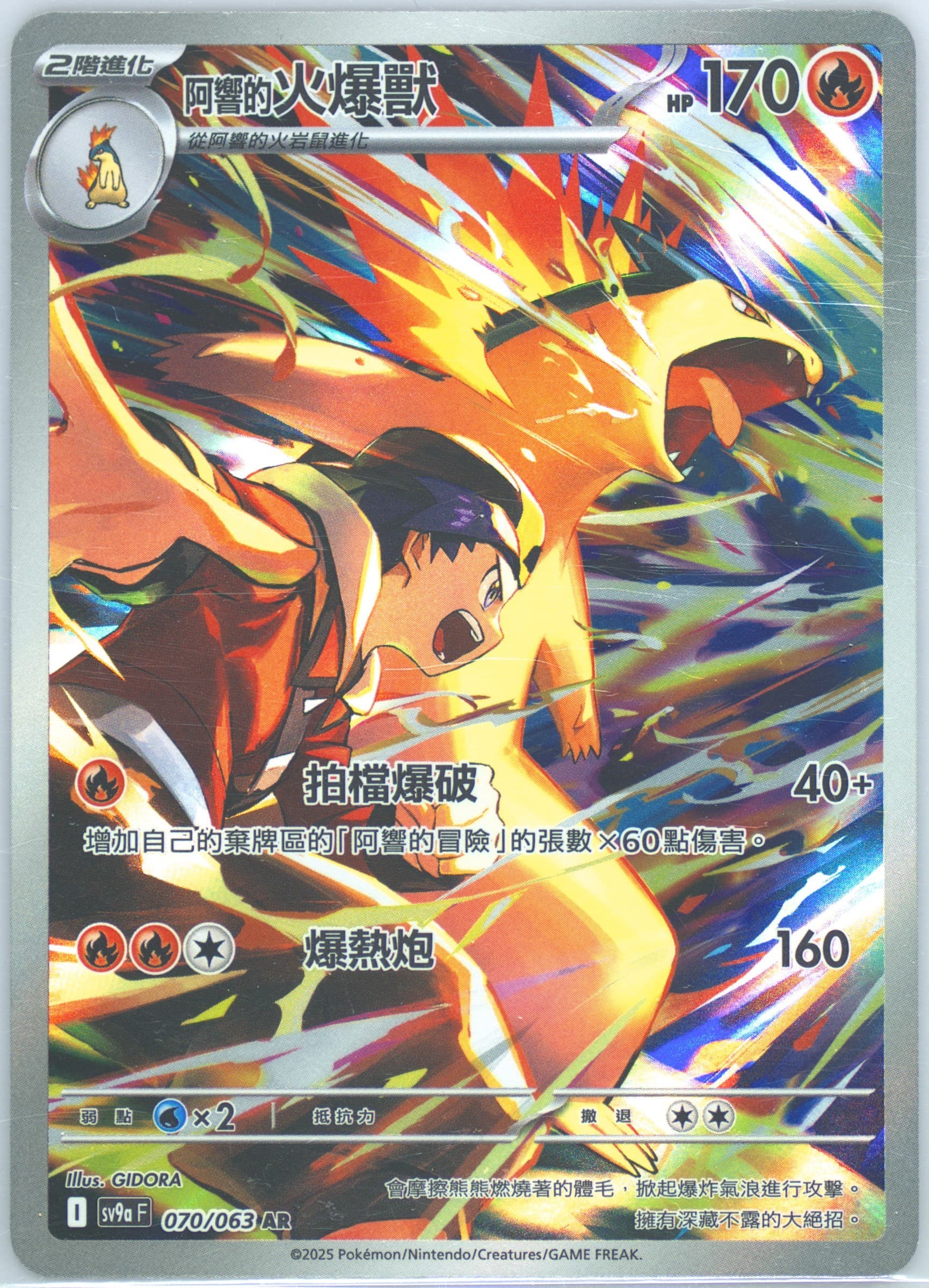 Ethan's Typhlosion Art Rare (070) 2025 Pokemon Traditional Chinese Sv9a F-Heat Wave Arena