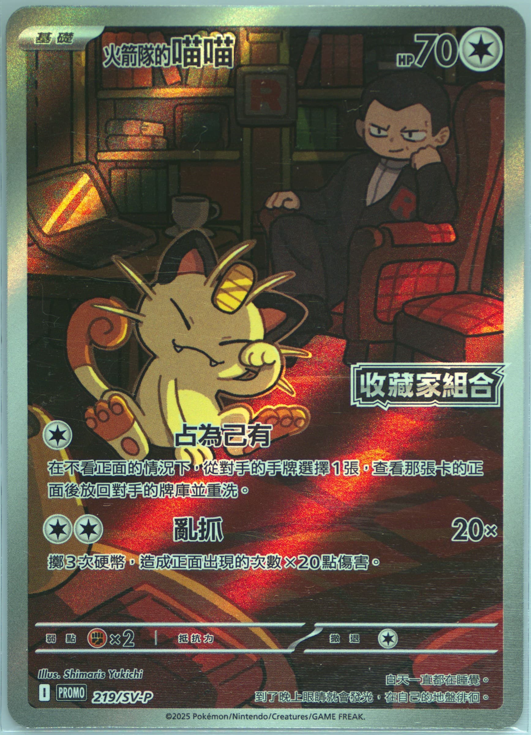 Team Rocket's Meowth Glory of Team Rocket Collector's Set (219) 2025 Pokemon Traditional Chinese SV-P Promo