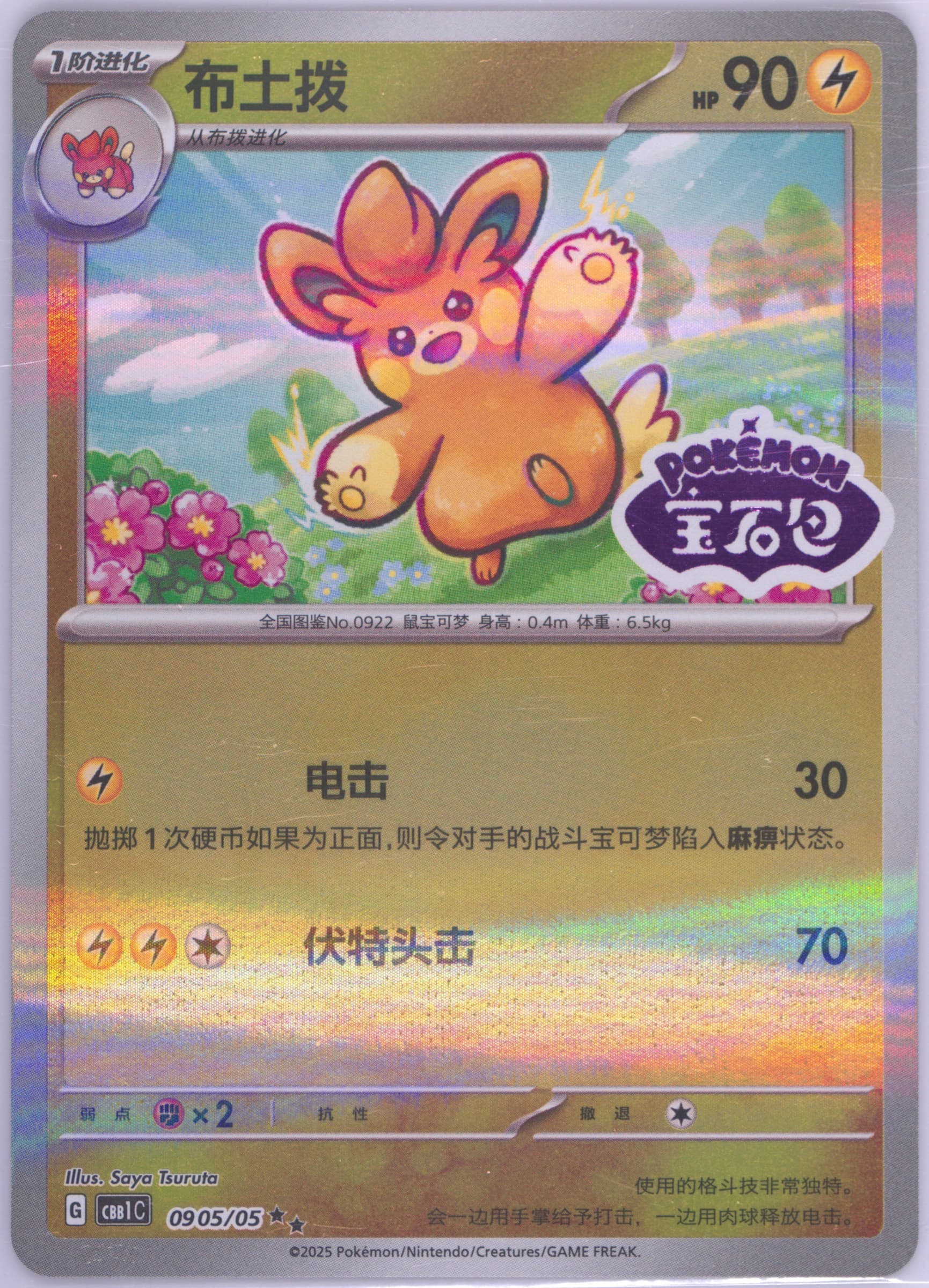 Pawmo (05) 2025 Pokemon Simplified Chinese CBB1 C-Gem Pack Vol 1