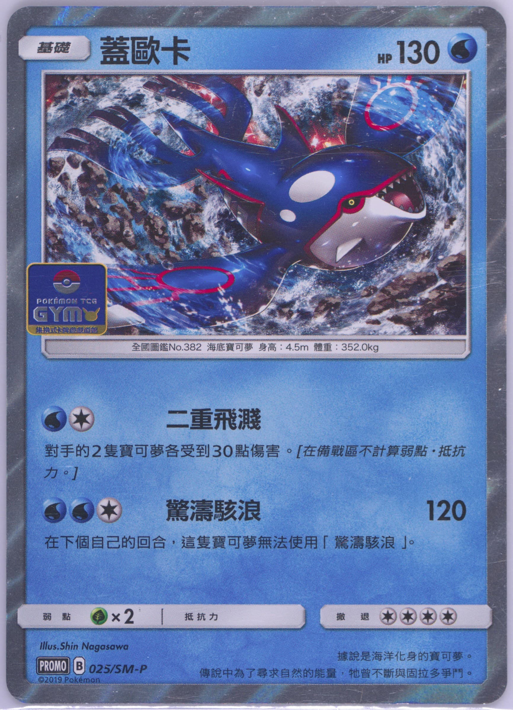 Kyogre Pokemon TCG Gym (025) 2019 Pokemon Chinese SM Promo
