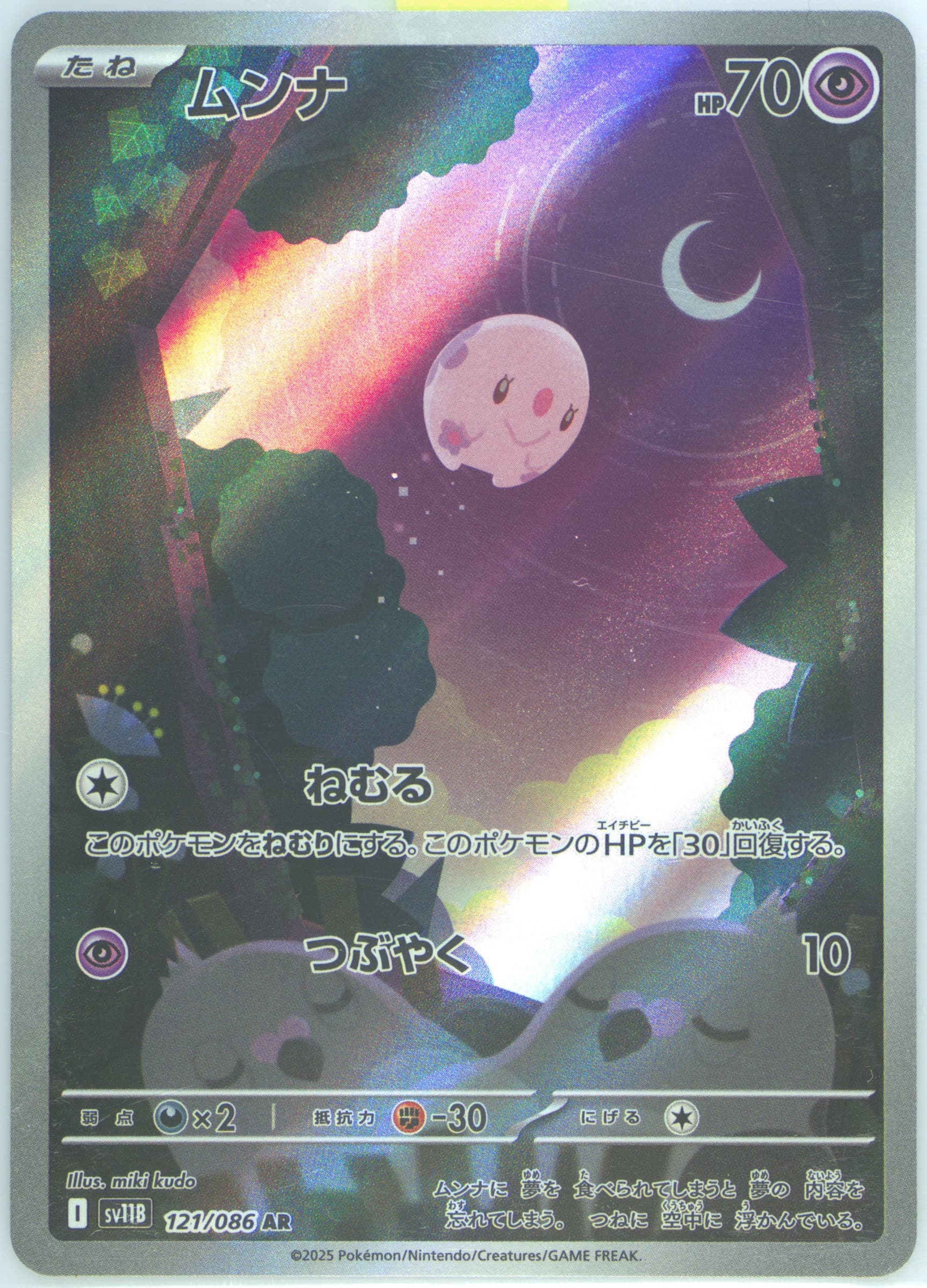 Munna Art Rare (121) 2025 Pokemon Japanese Sv11b-Black Bolt