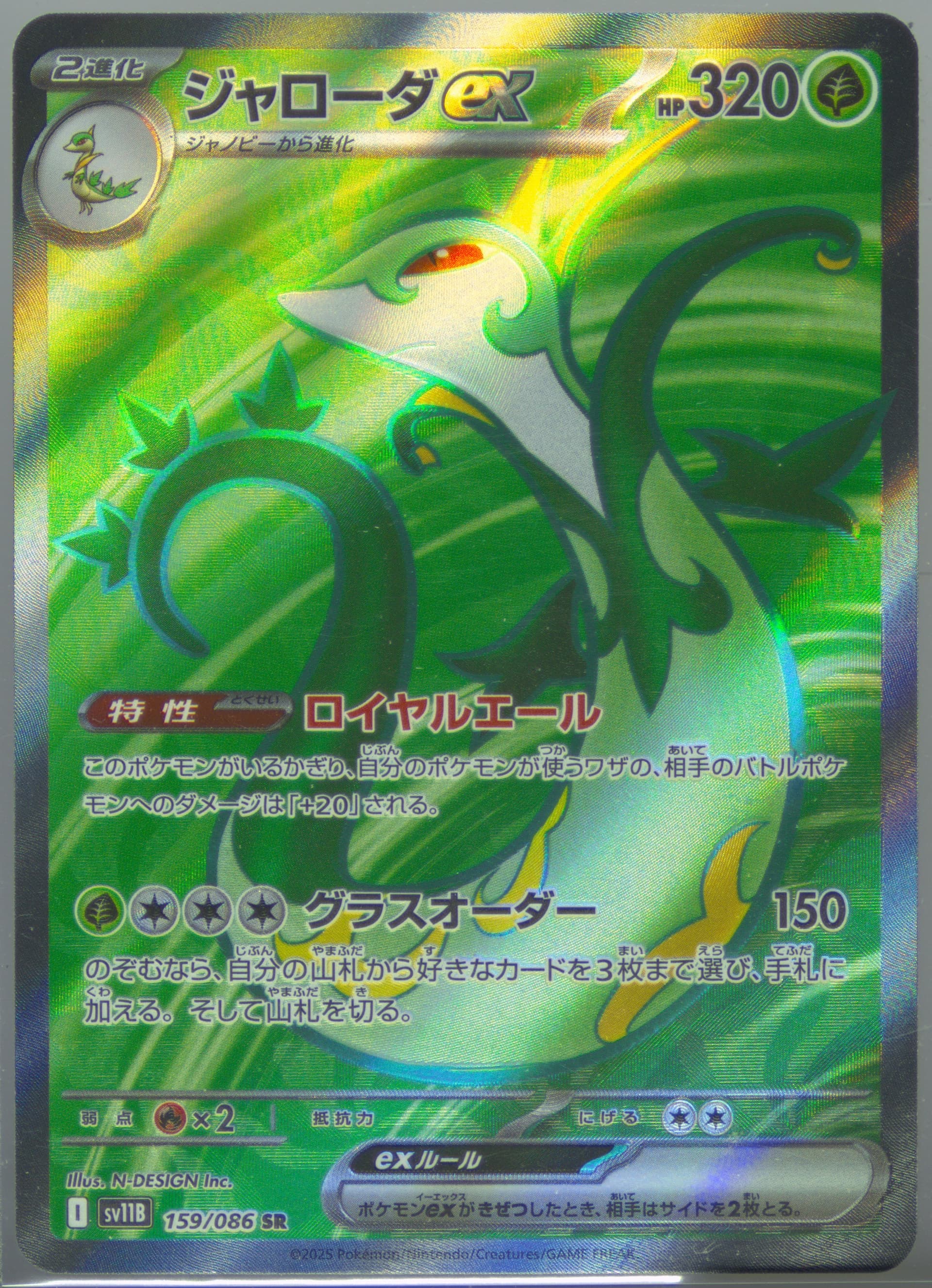 Serperior EX Super Rare (159) 2025 Pokemon Japanese Sv11b-Black Bolt