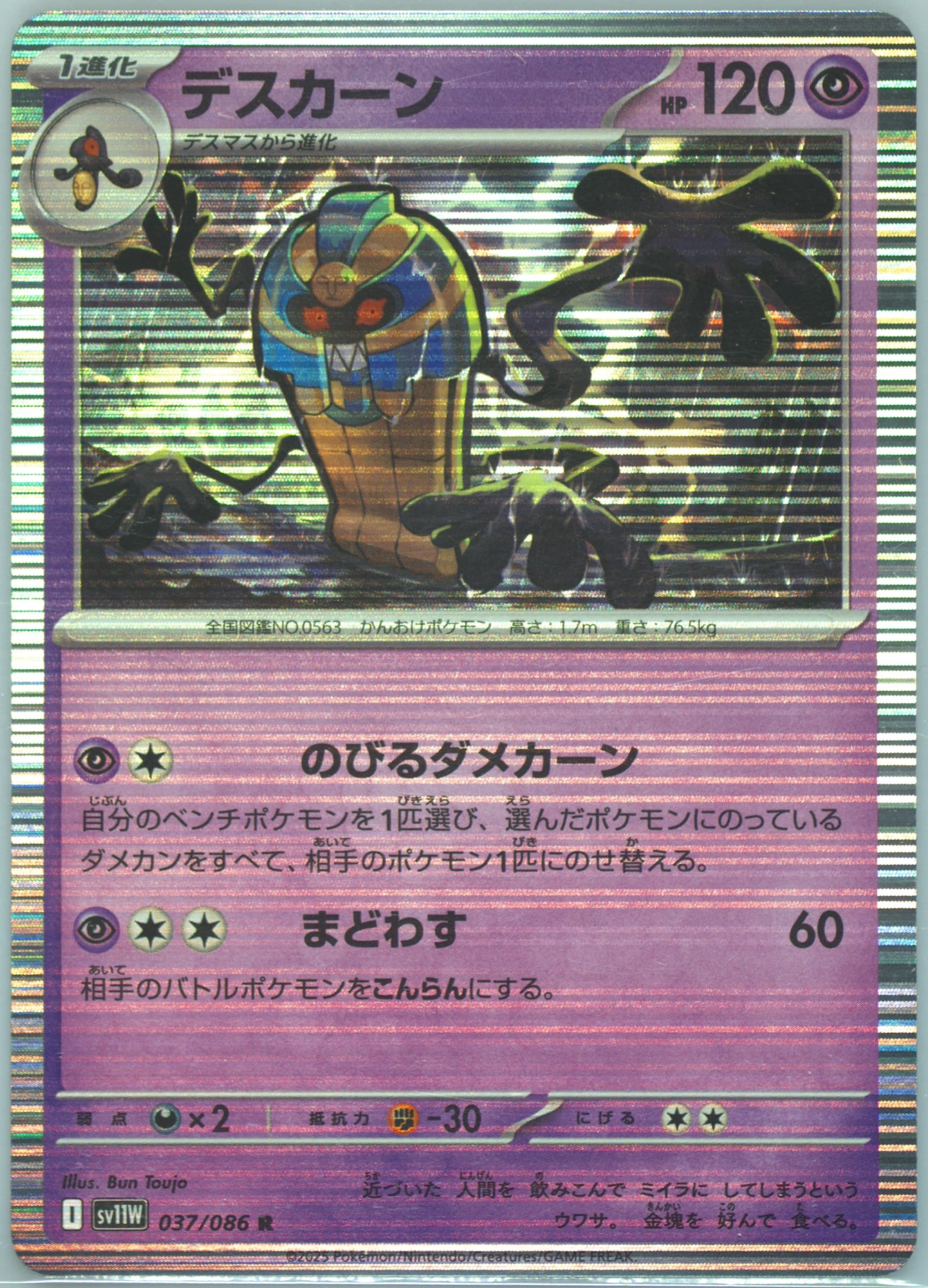Cofagrigus (037) 2025 Pokemon Japanese Sv11w-White Flare