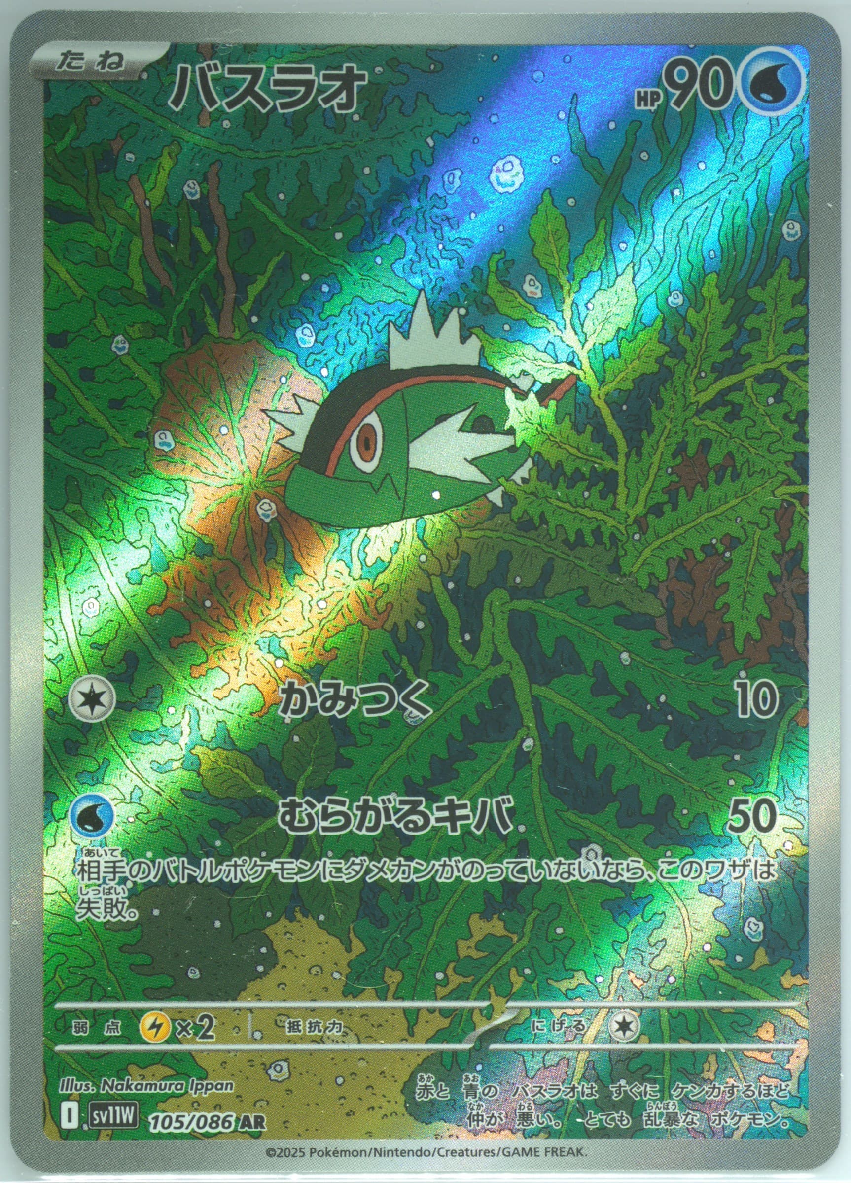 Basculin Art Rare (105) 2025 Pokemon Japanese Sv11w-White Flare