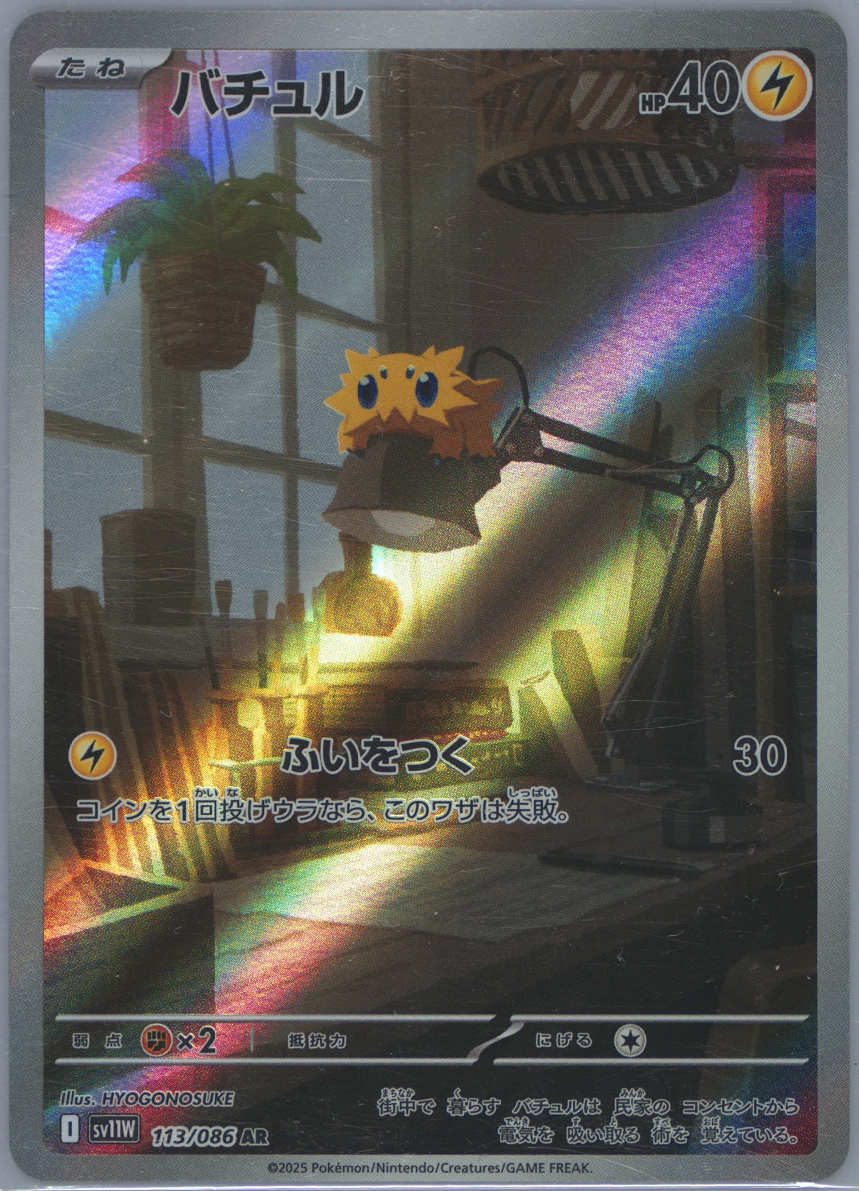 Joltik Art Rare (113) 2025 Pokemon Japanese Sv11w-White Flare