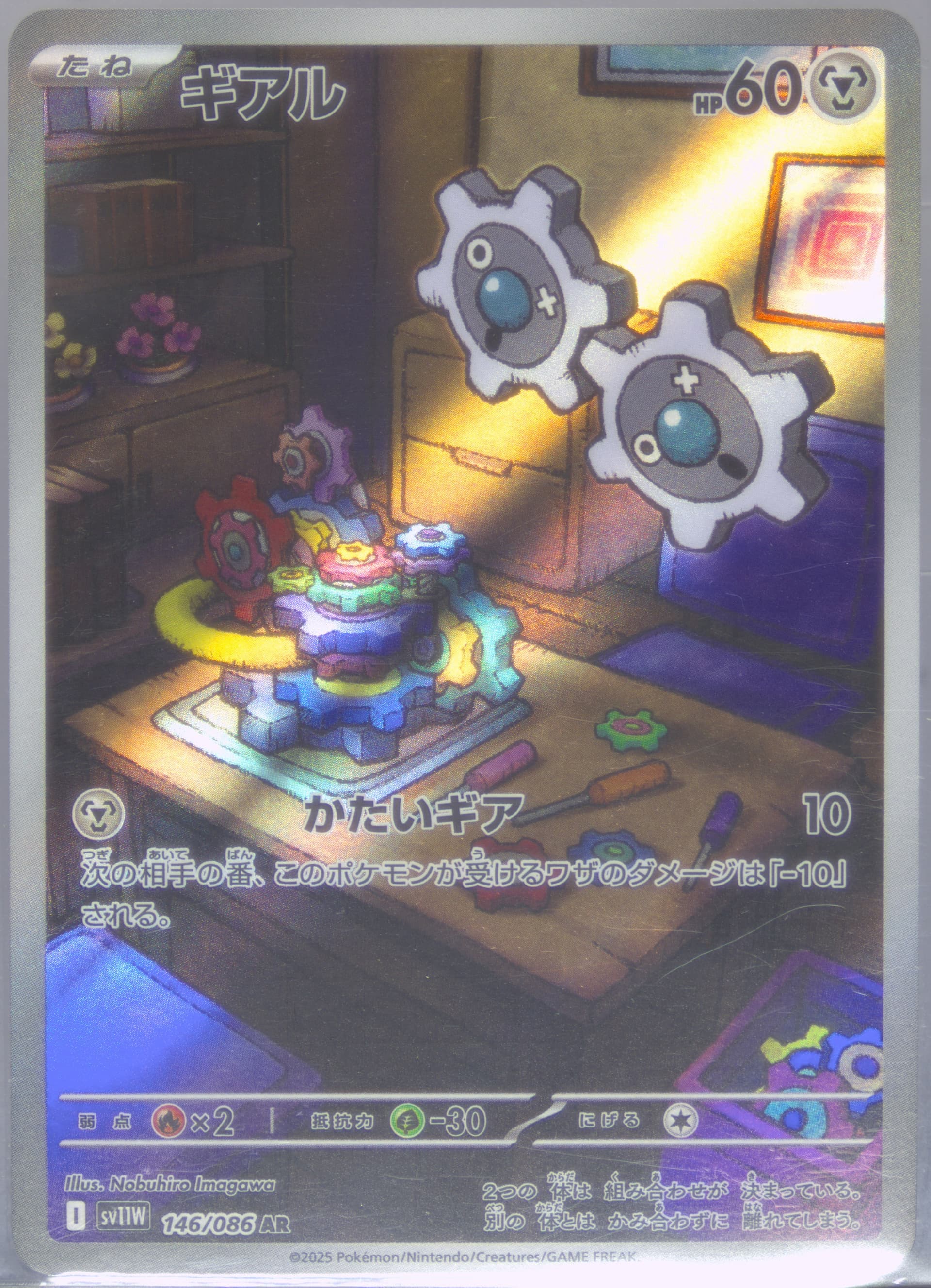 Klink Art Rare (146) 2025 Pokemon Japanese Sv11w-White Flare