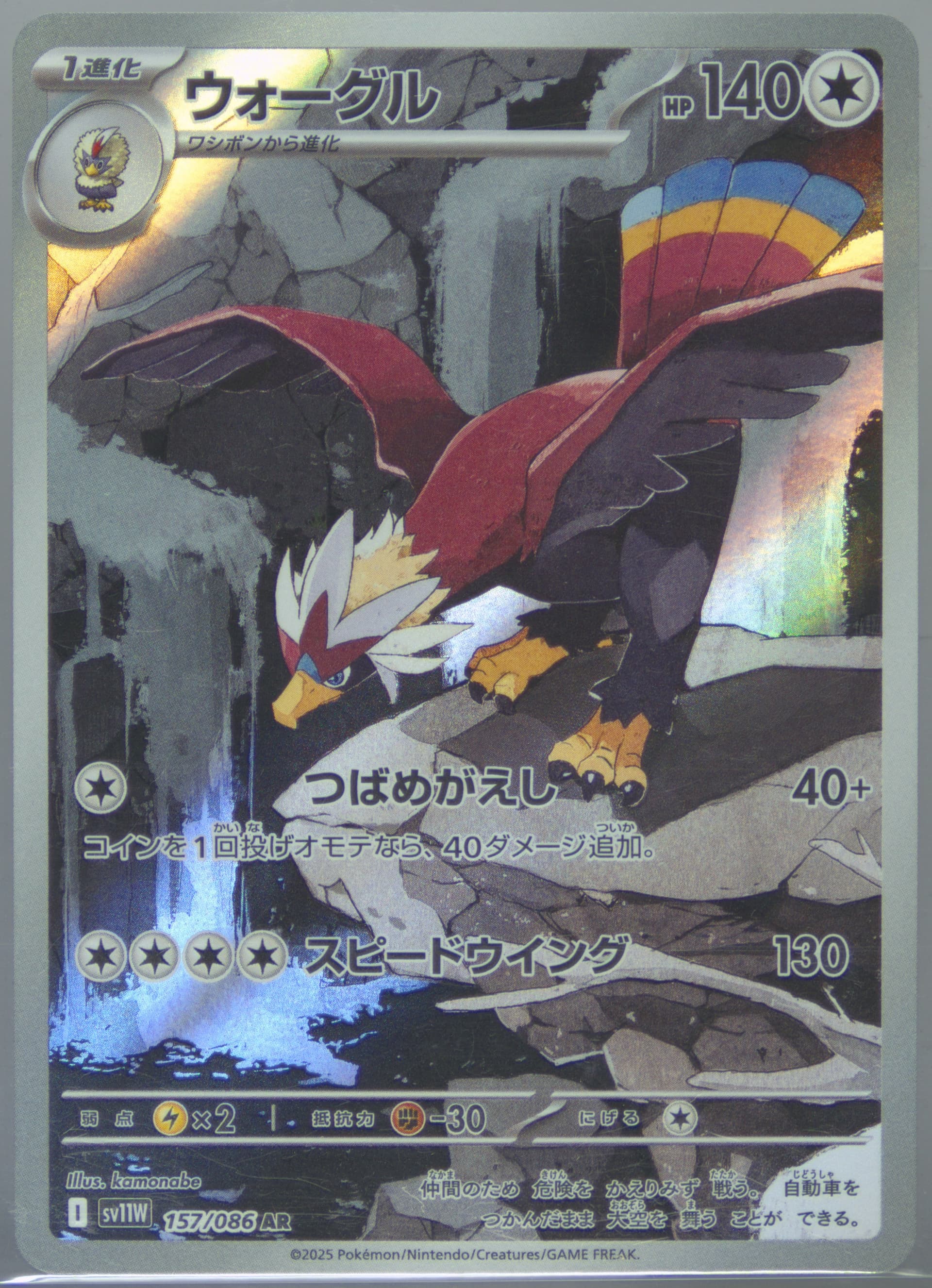 Braviary Art Rare (157) 2025 Pokemon Japanese Sv11w-White Flare