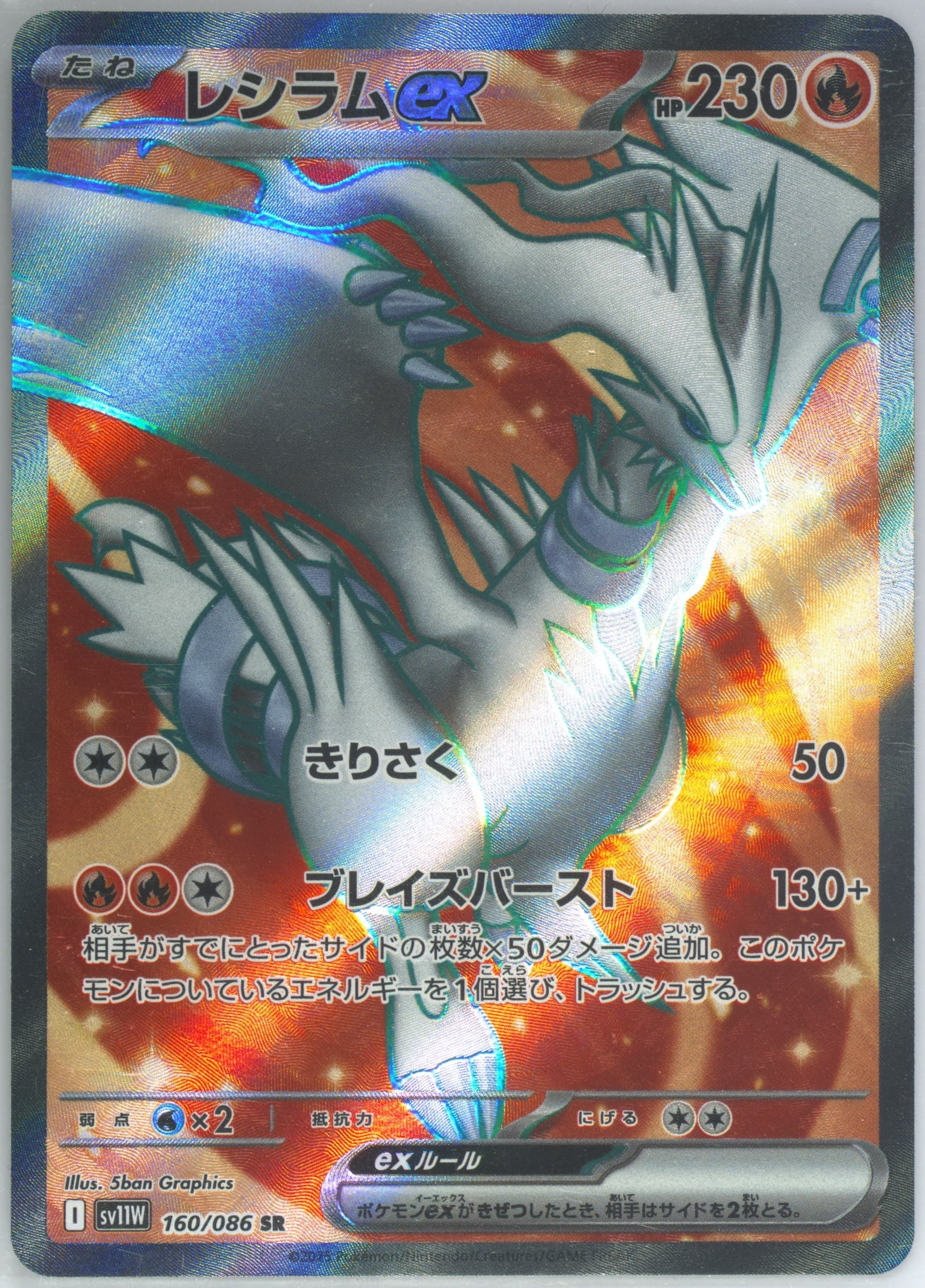 Reshiram EX Super Rare (160) 2025 Pokemon Japanese Sv11w-White Flare