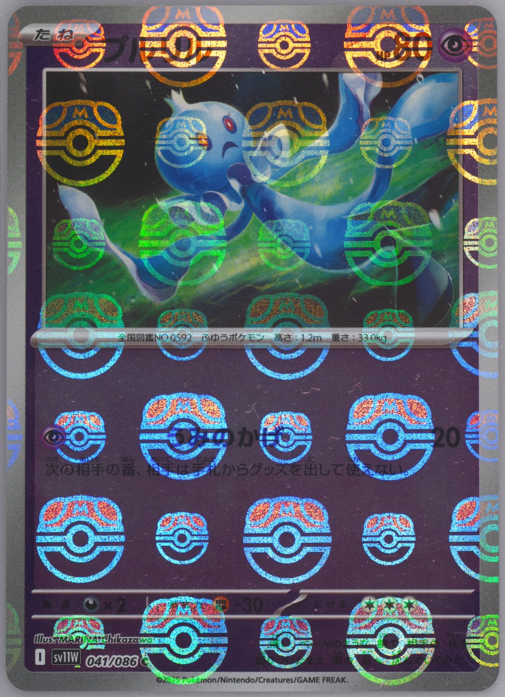 Frillish Master Ball Reverse Holo (041) 2025 Pokemon Japanese Sv11w-White Flare