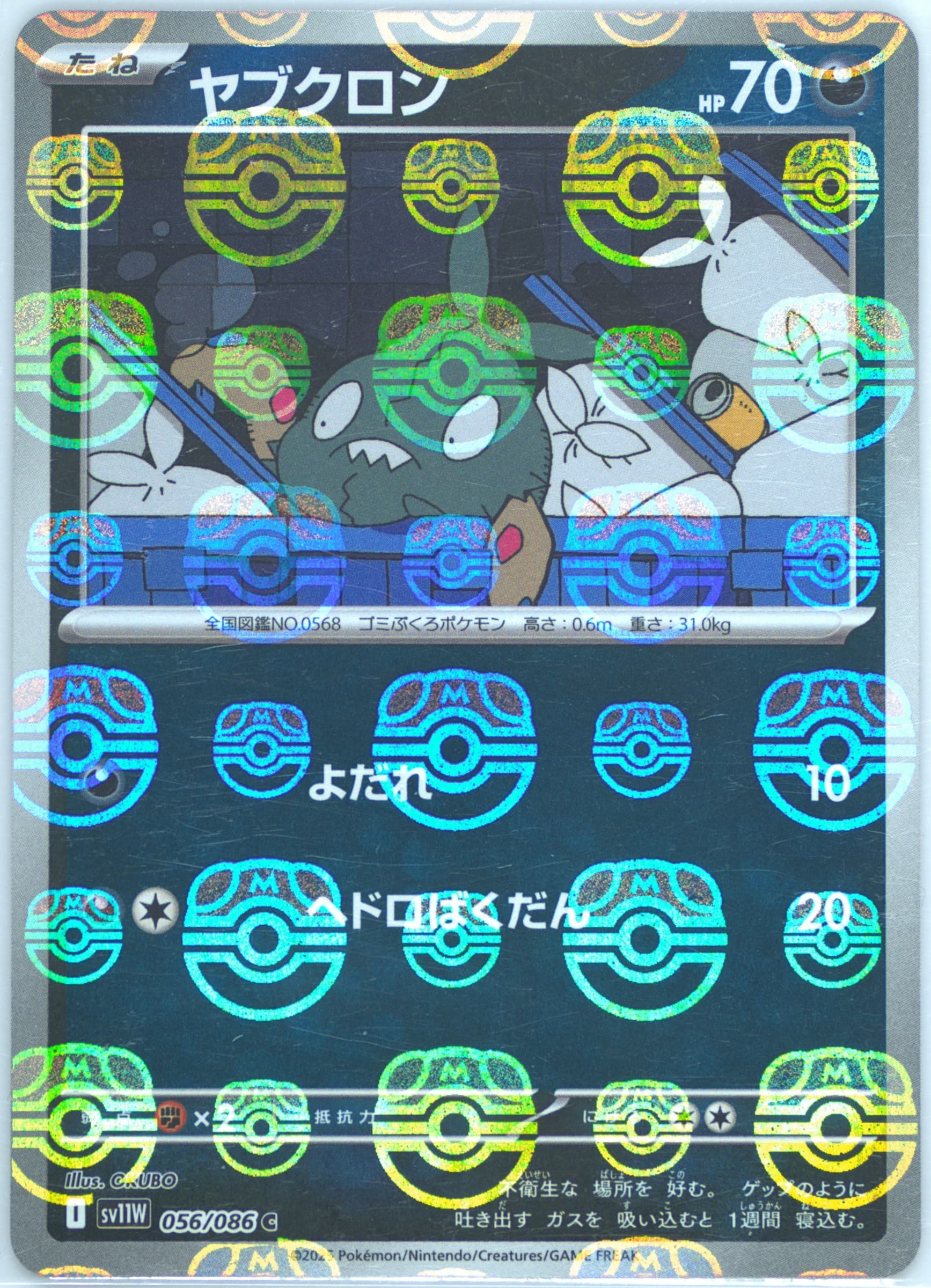 Trubbish Master Ball Reverse Holo (056) 2025 Pokemon Japanese Sv11w-White Flare