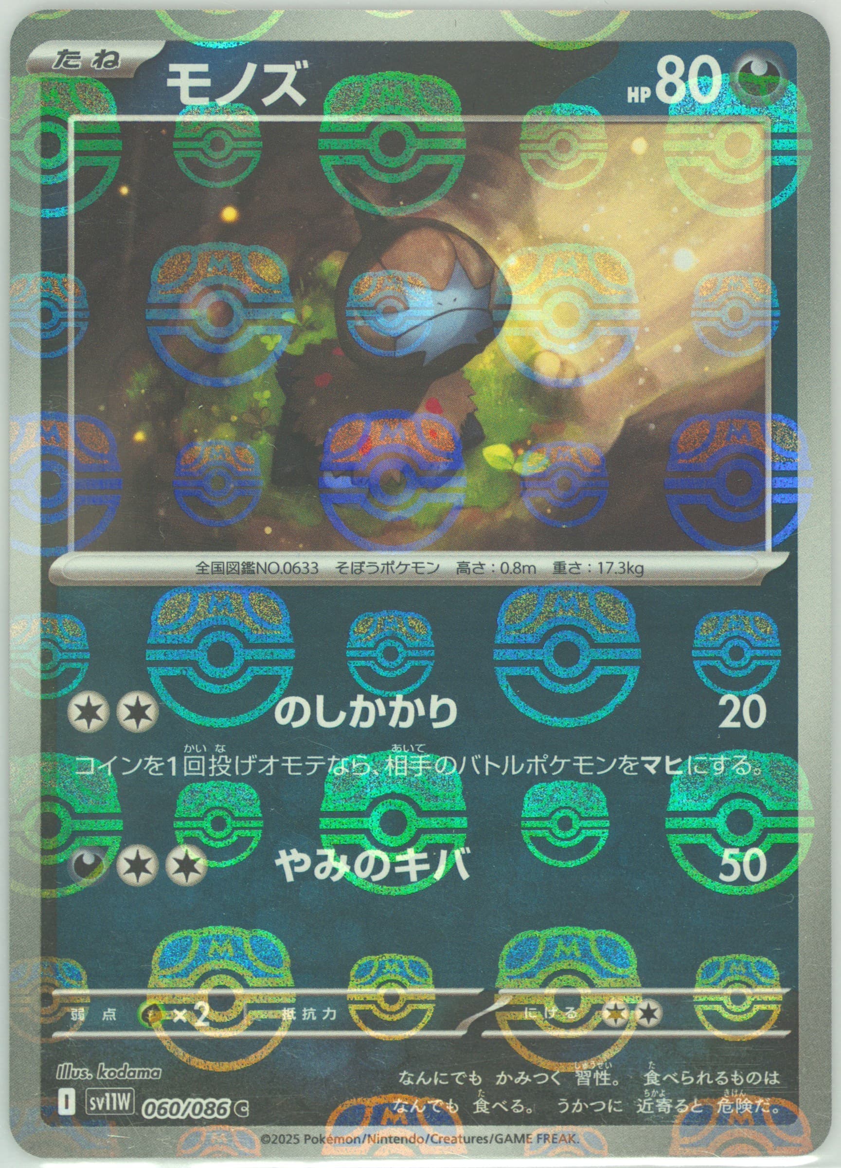 Deino Master Ball Reverse Holo (060) 2025 Pokemon Japanese Sv11w-White Flare