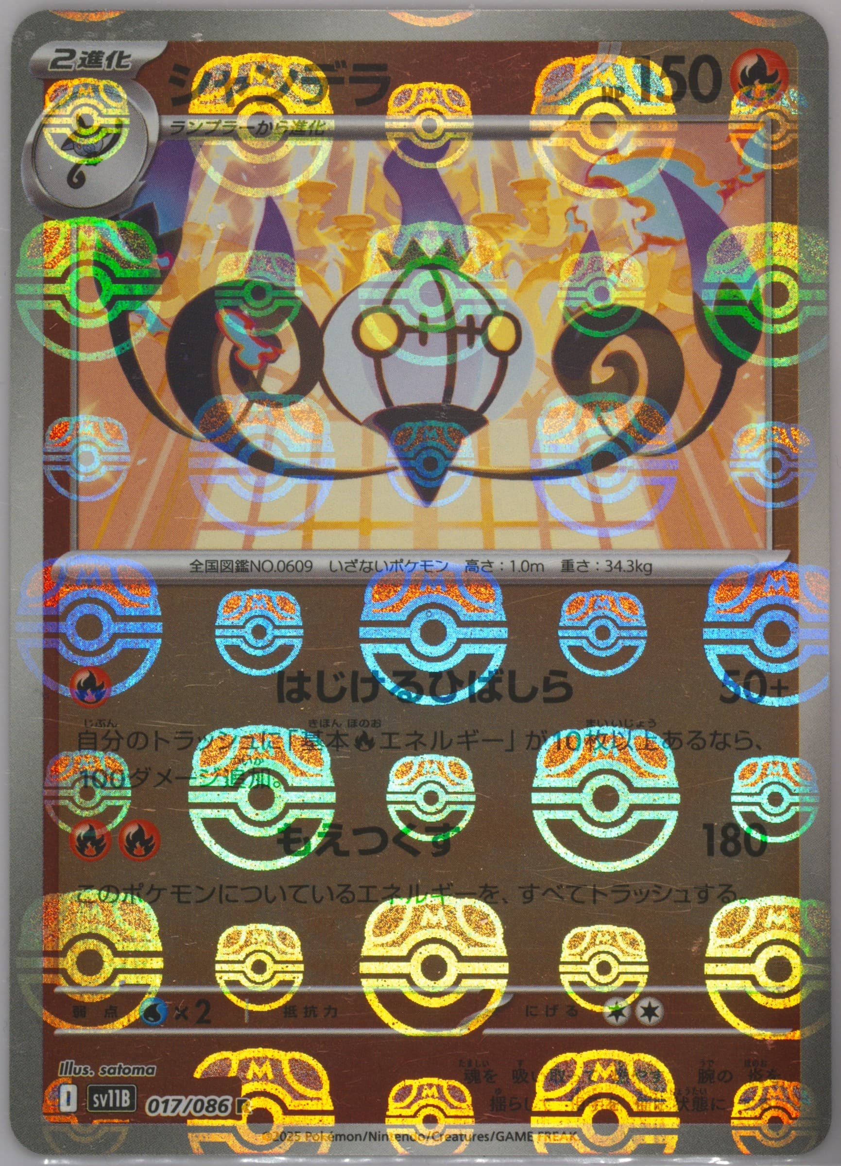 Chandelure Master Ball Reverse Holo (017) 2025 Pokemon Japanese Sv11b-Black Bolt
