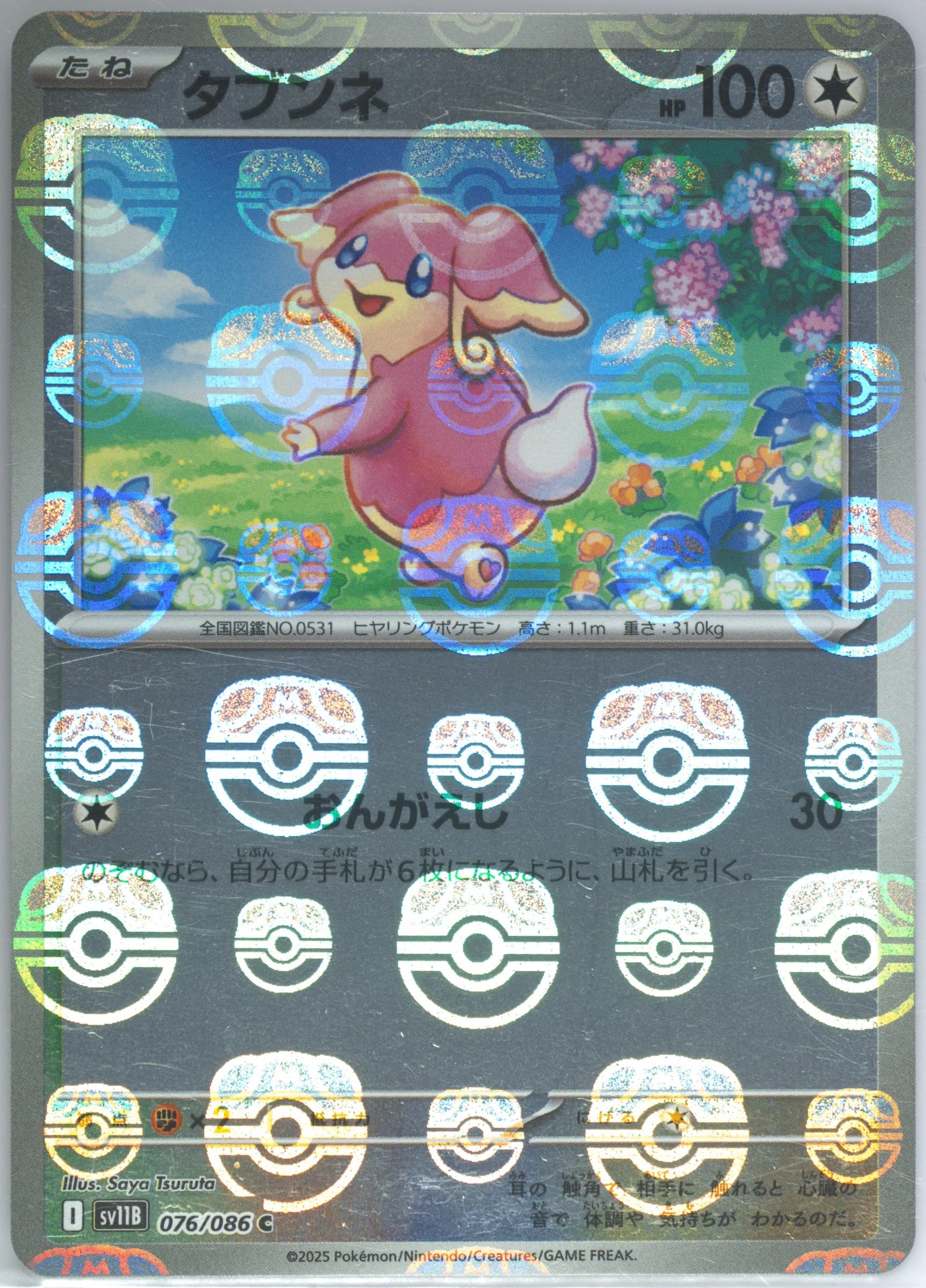 Audino Master Ball Reverse Holo (076) 2025 Pokemon Japanese Sv11b-Black Bolt