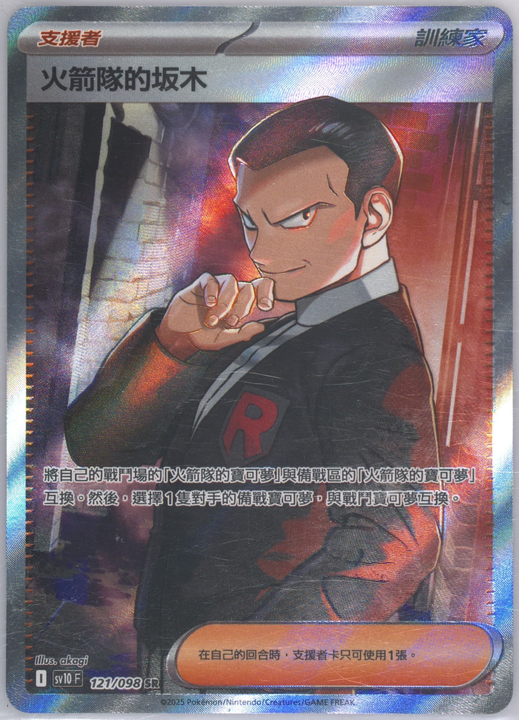 Team Rocket's Giovanni Super Rare (121) 2025 Pokemon Traditional Chinese SV10 F-Glory of Team Rocket