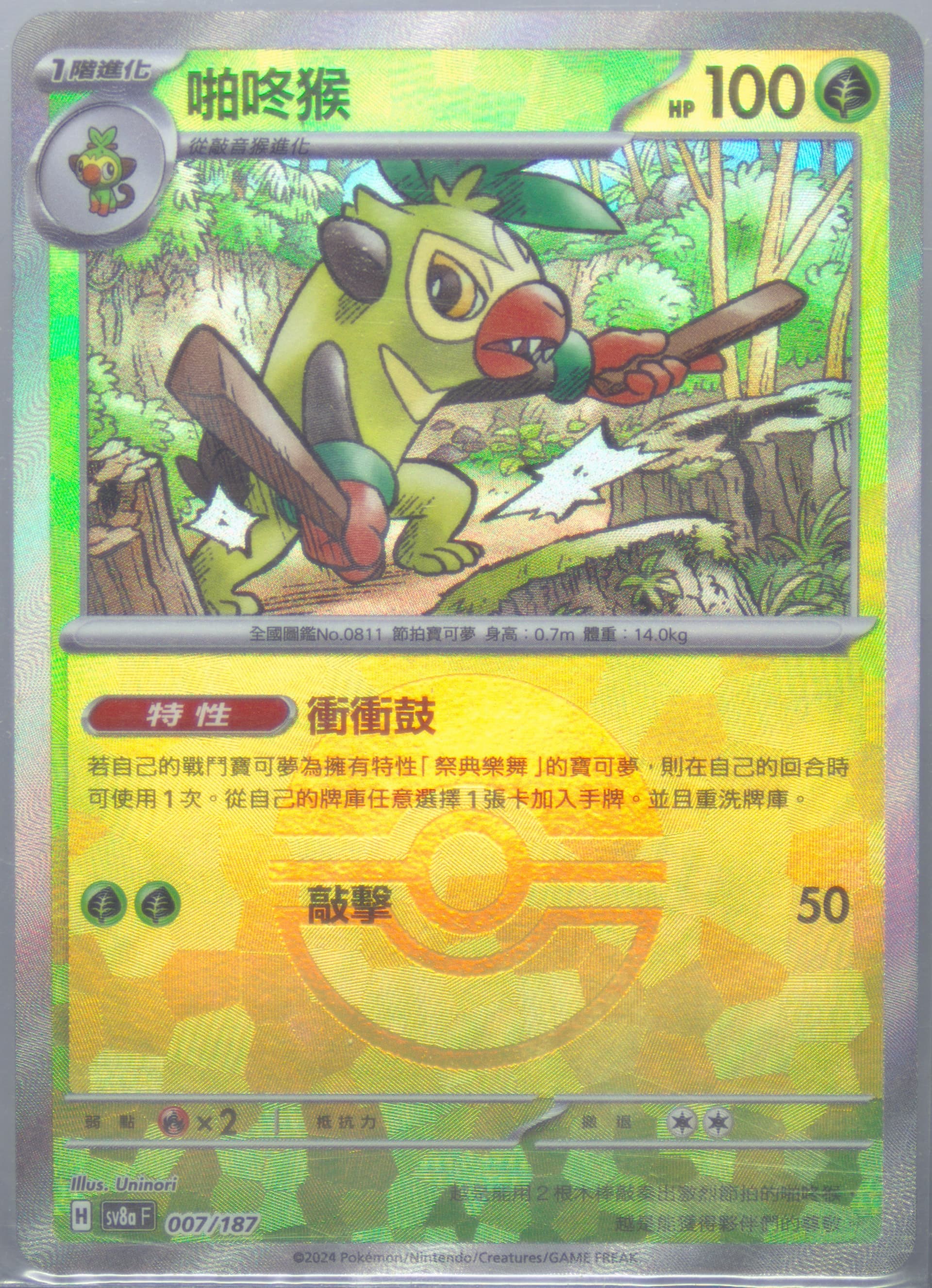 Thwackey Reverse Holo (007) 2024 Pokemon Traditional Chinese Sv8a F-Terastal Fest EX