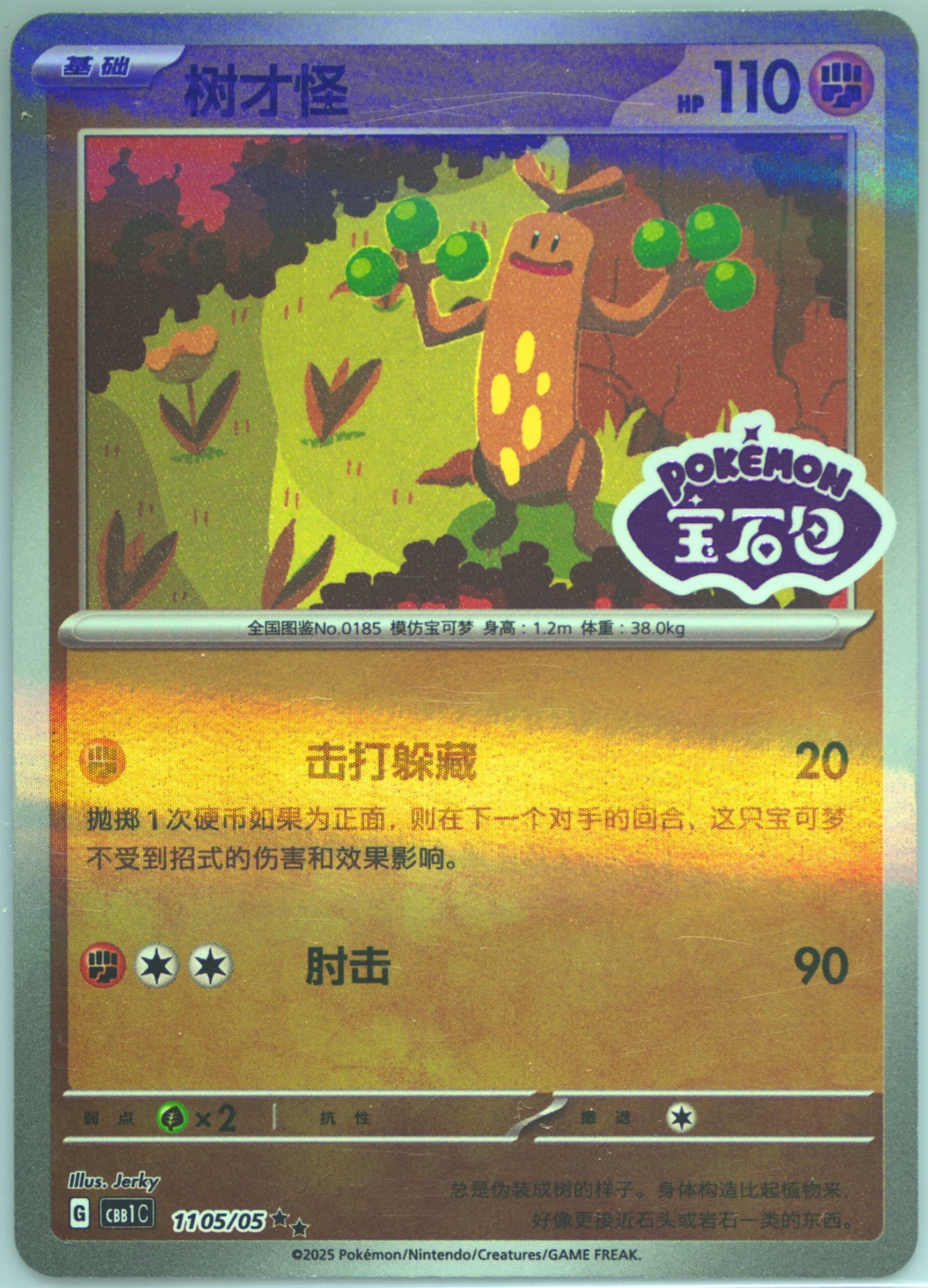 Sudowoodo (05) 2025 Pokemon Simplified Chinese CBB1 C-Gem Pack Vol 1