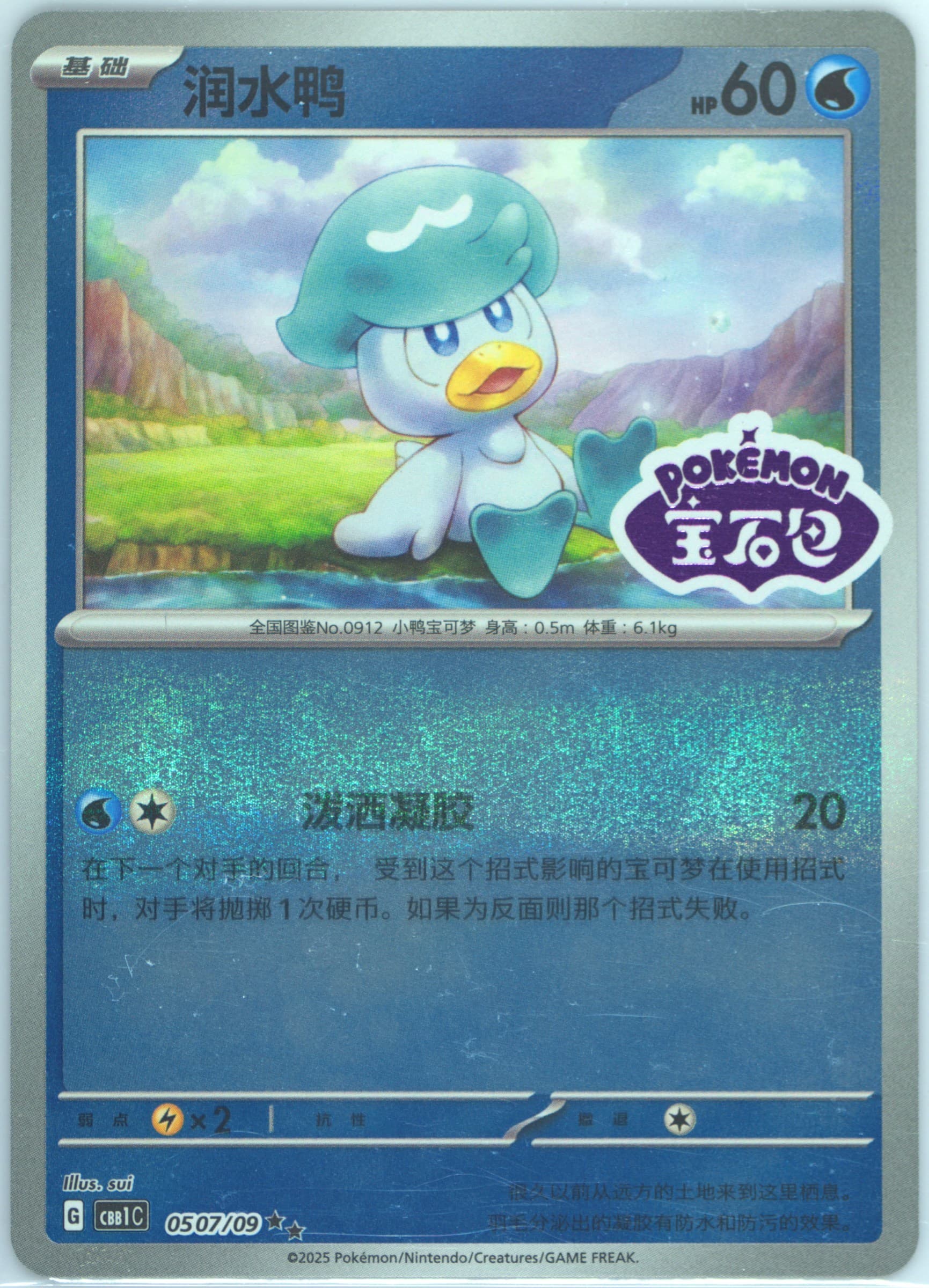 Quaxly (07) 2025 Pokemon Simplified Chinese CBB1 C-Gem Pack Vol 1